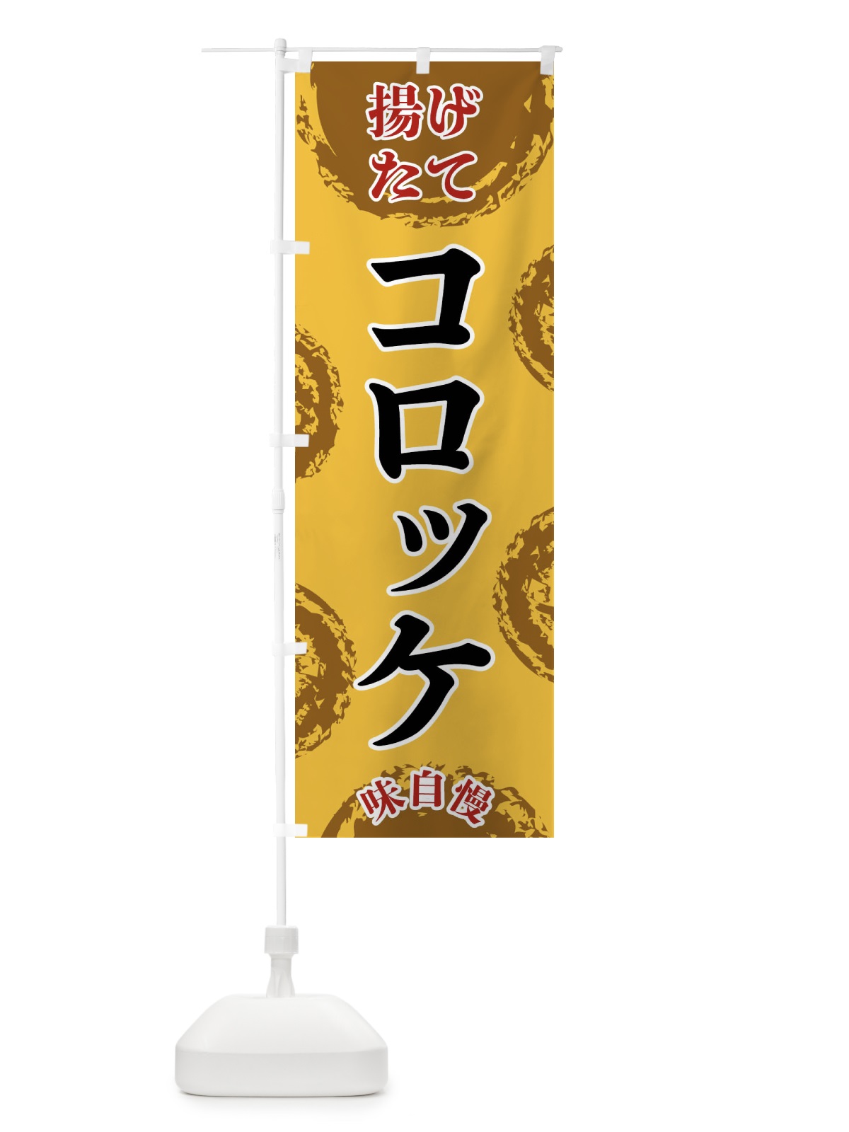 のぼり コロッケ のぼり旗 FCNK(デザイン【C】)