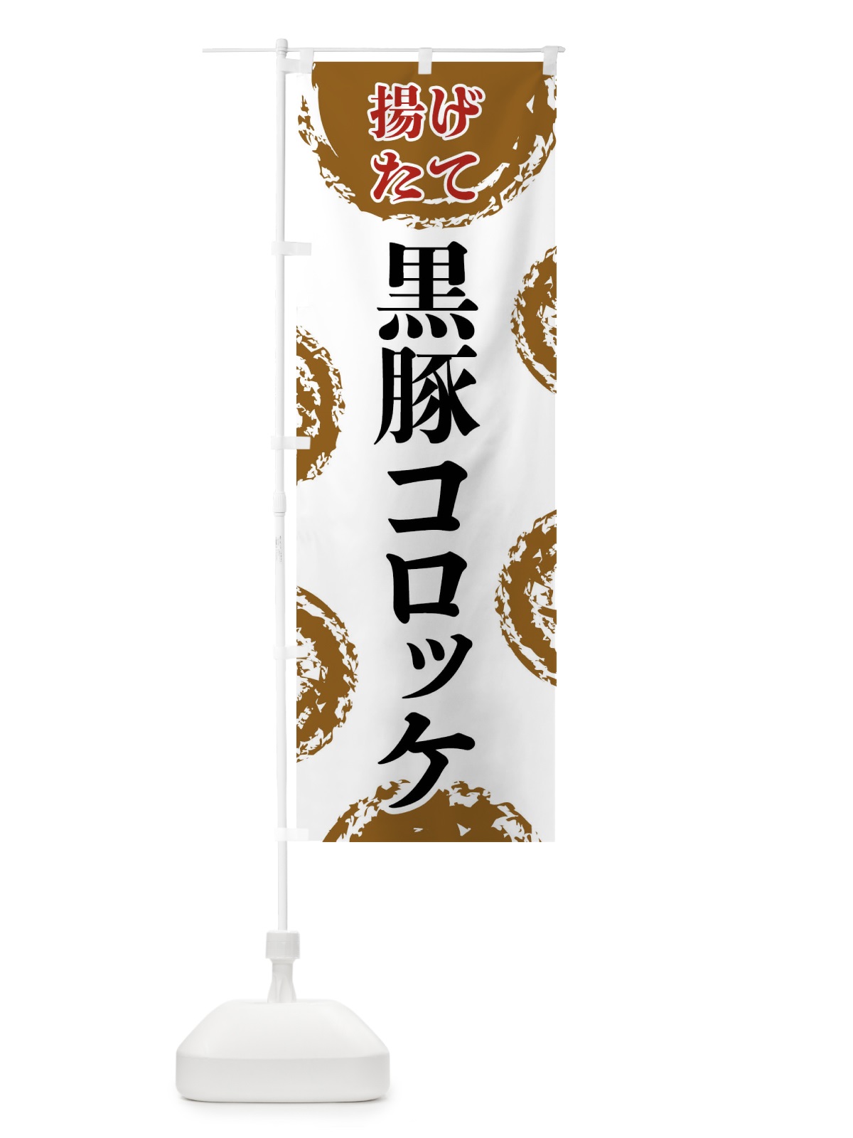 のぼり 黒豚コロッケ のぼり旗 FCNL(デザイン【A】)