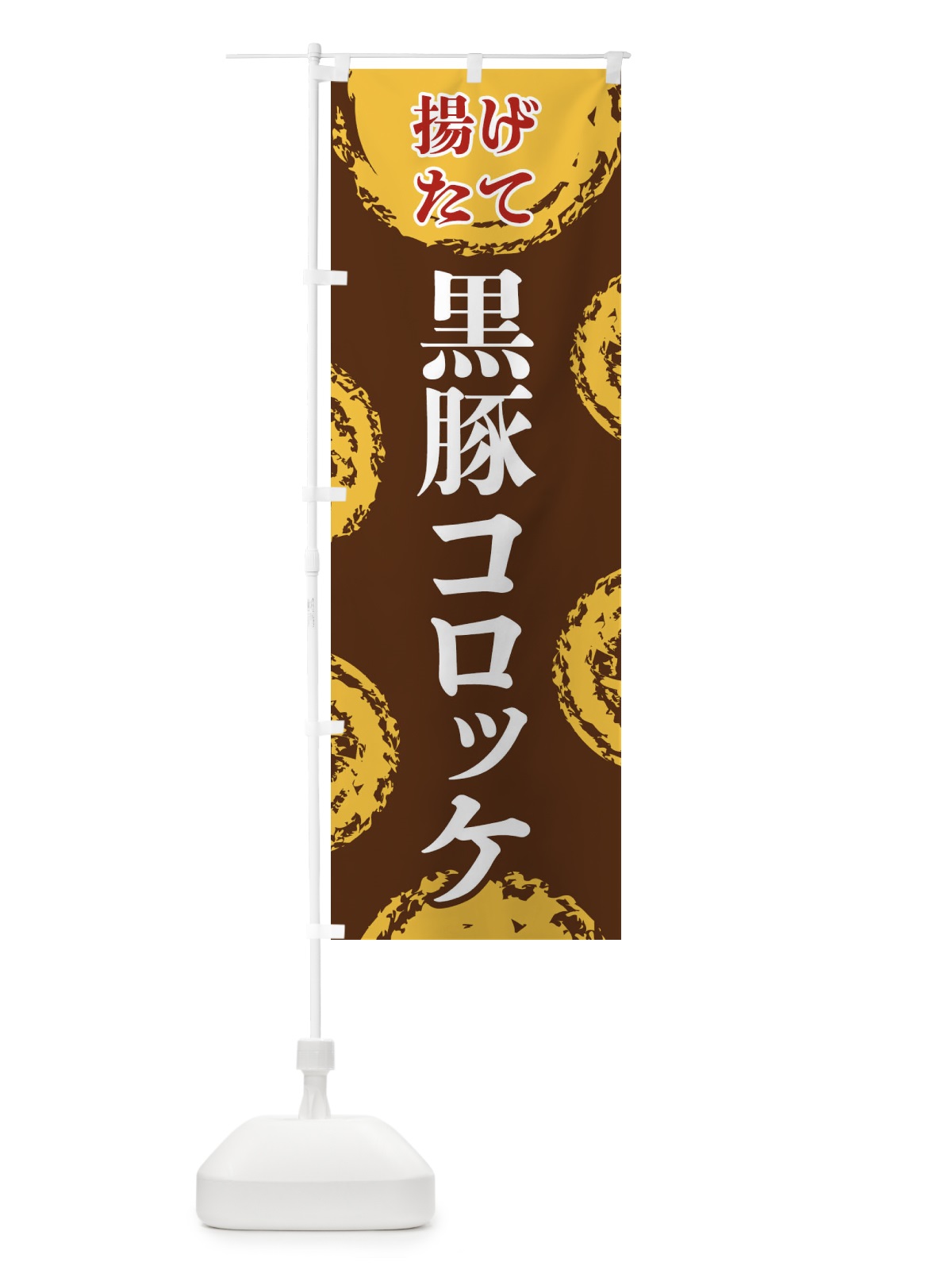 のぼり 黒豚コロッケ のぼり旗 FCNL(デザイン【B】)