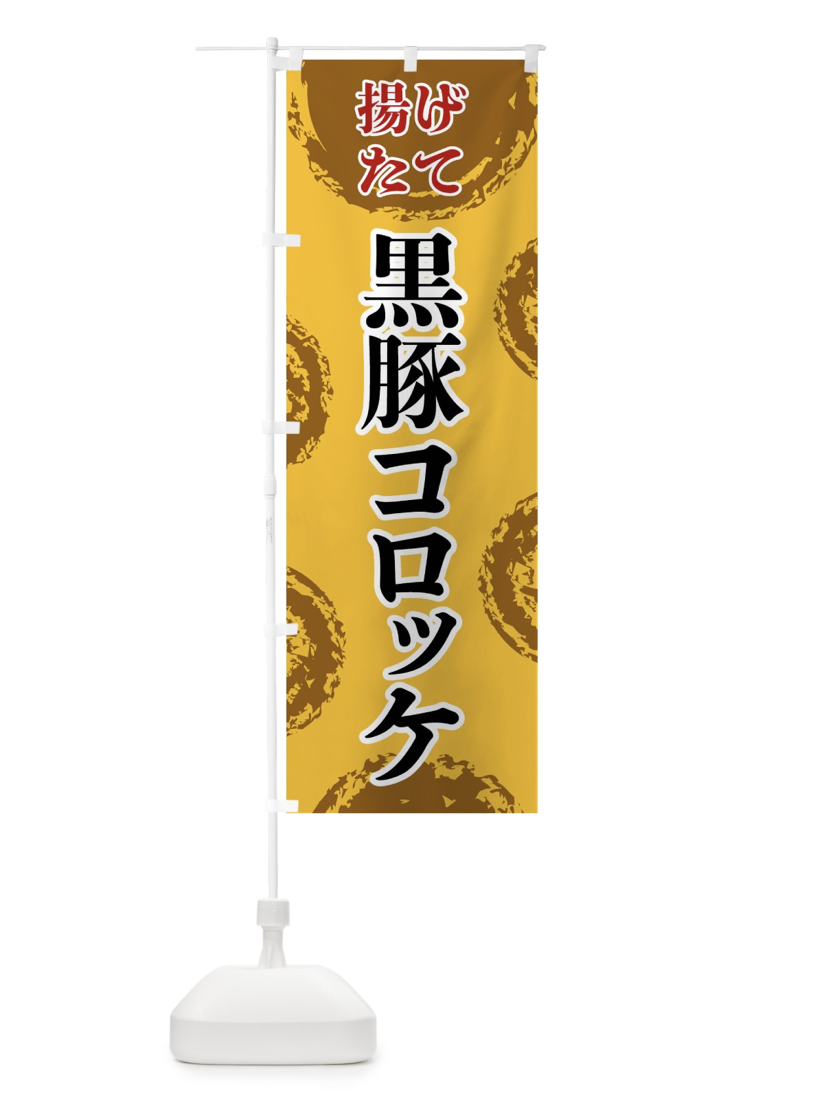のぼり 黒豚コロッケ のぼり旗 FCNL(デザイン【C】)