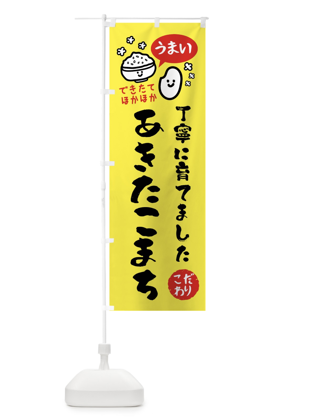 のぼり あきたこまち・お米 のぼり旗 FCNR(デザイン【A】)