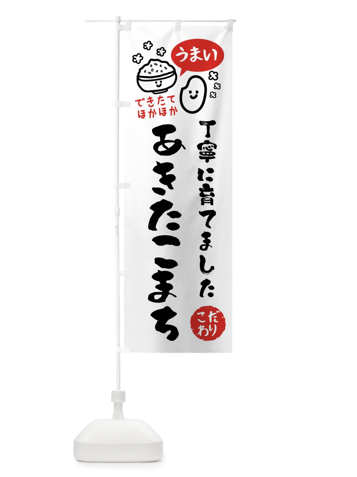 のぼり あきたこまち・お米 のぼり旗 FCNR(デザイン【B】)