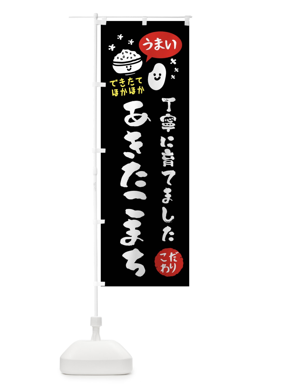 のぼり あきたこまち・お米 のぼり旗 FCNR(デザイン【C】)