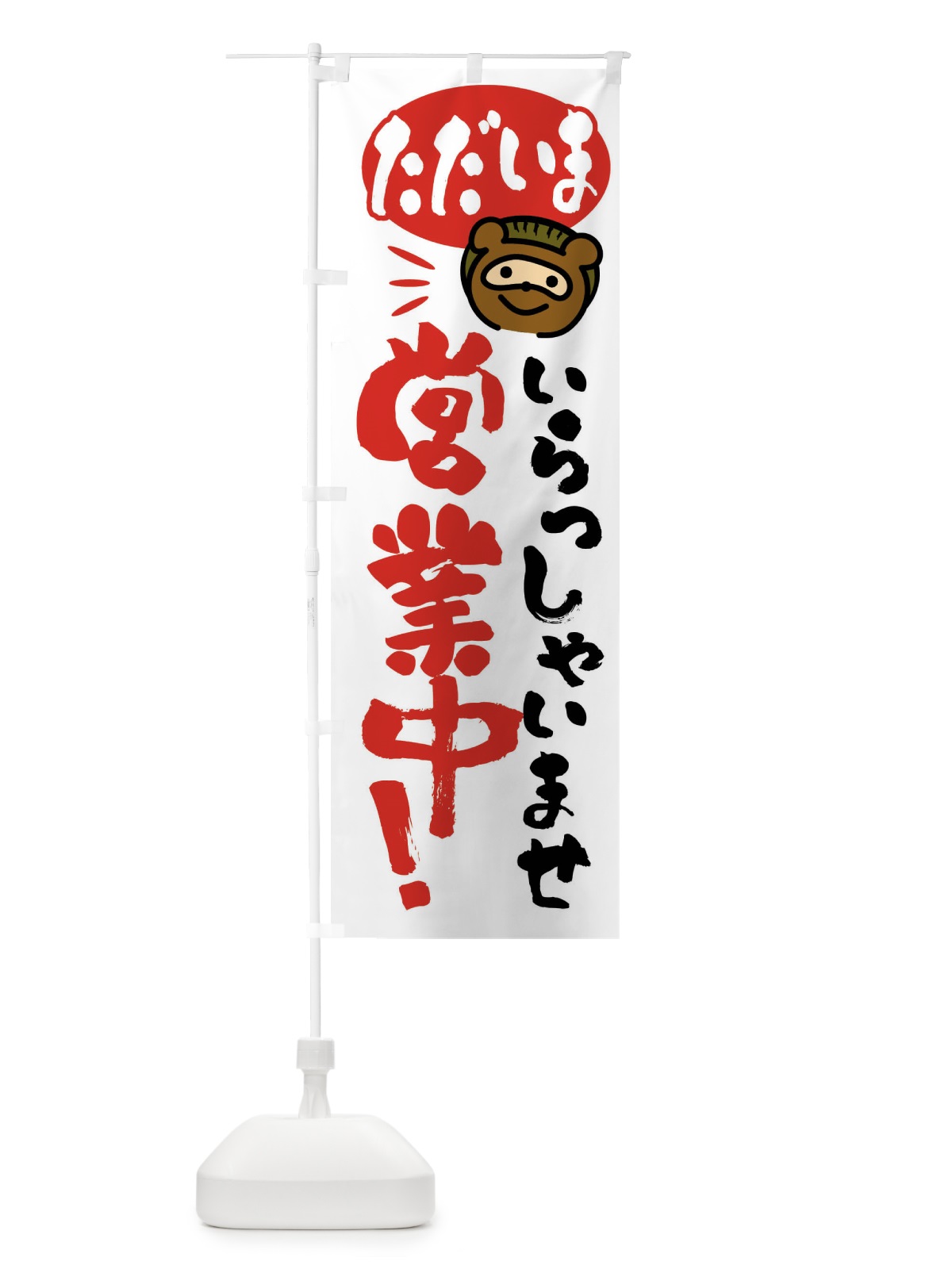 のぼり いらっしゃいませ・営業中・たぬき のぼり旗 FCNS(デザイン【A】)