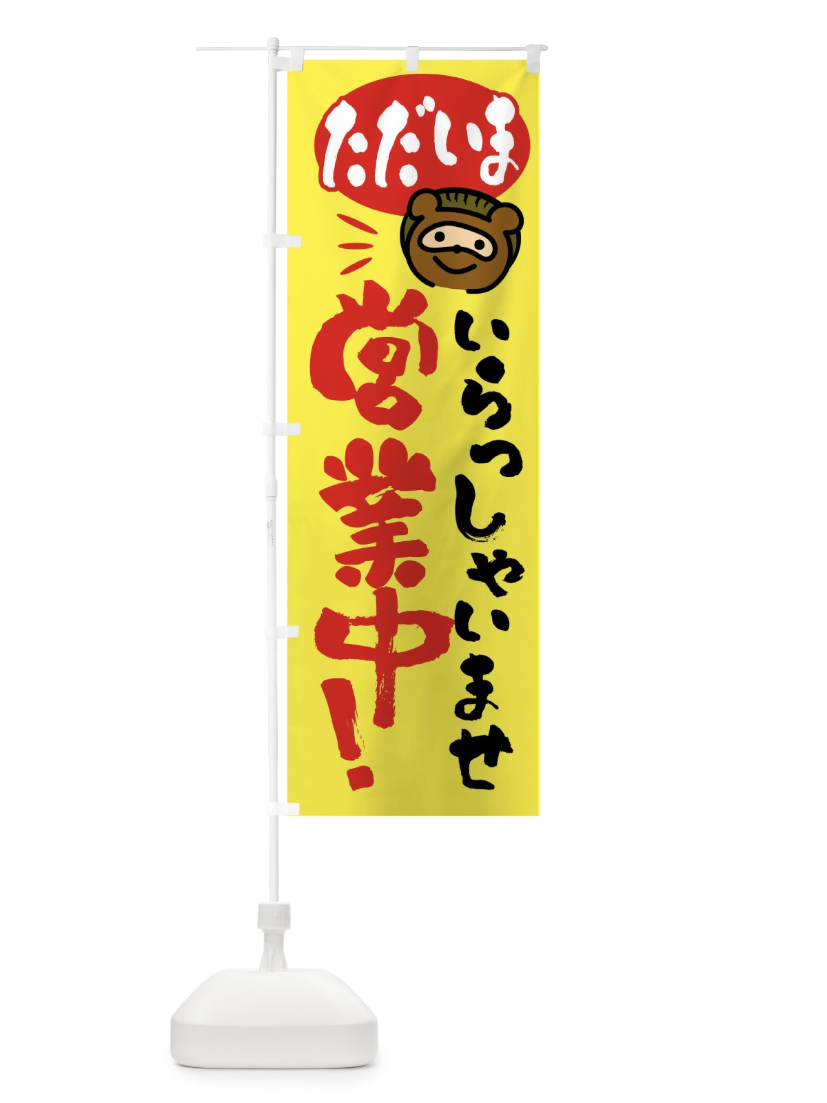 のぼり いらっしゃいませ・営業中・たぬき のぼり旗 FCNS(デザイン【B】)
