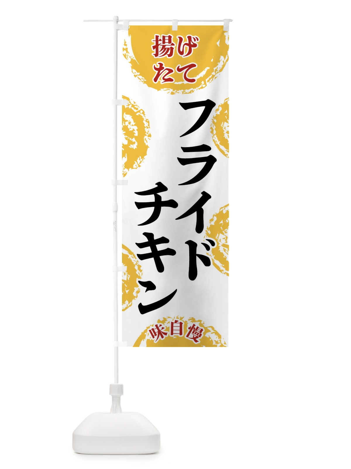 のぼり フライドチキン のぼり旗 FCNT(デザイン【A】)