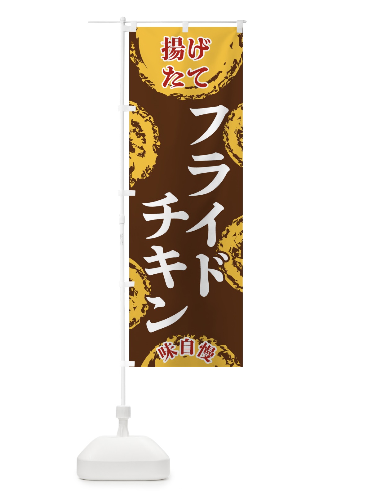 のぼり フライドチキン のぼり旗 FCNT(デザイン【B】)