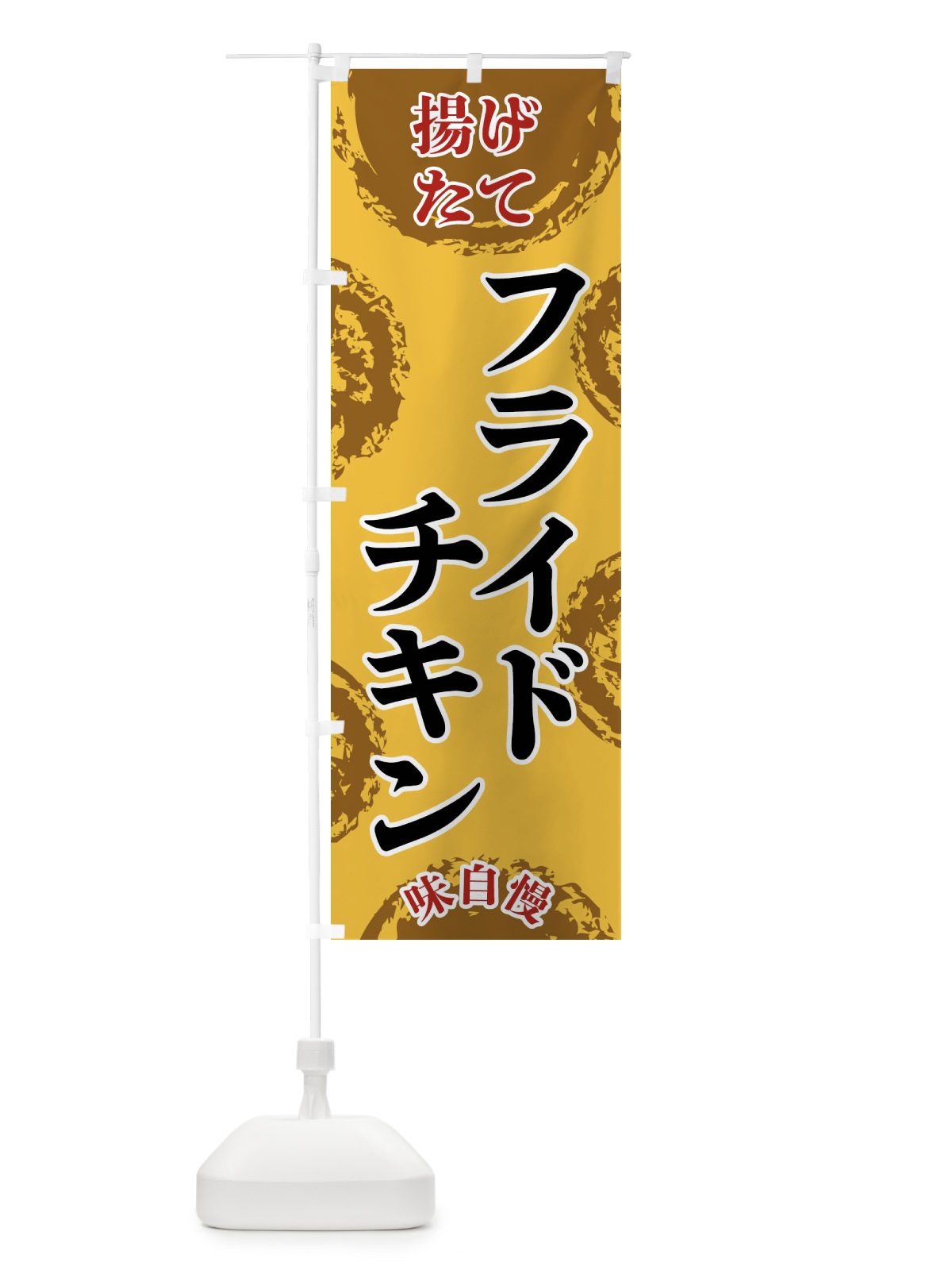 のぼり フライドチキン のぼり旗 FCNT(デザイン【C】)
