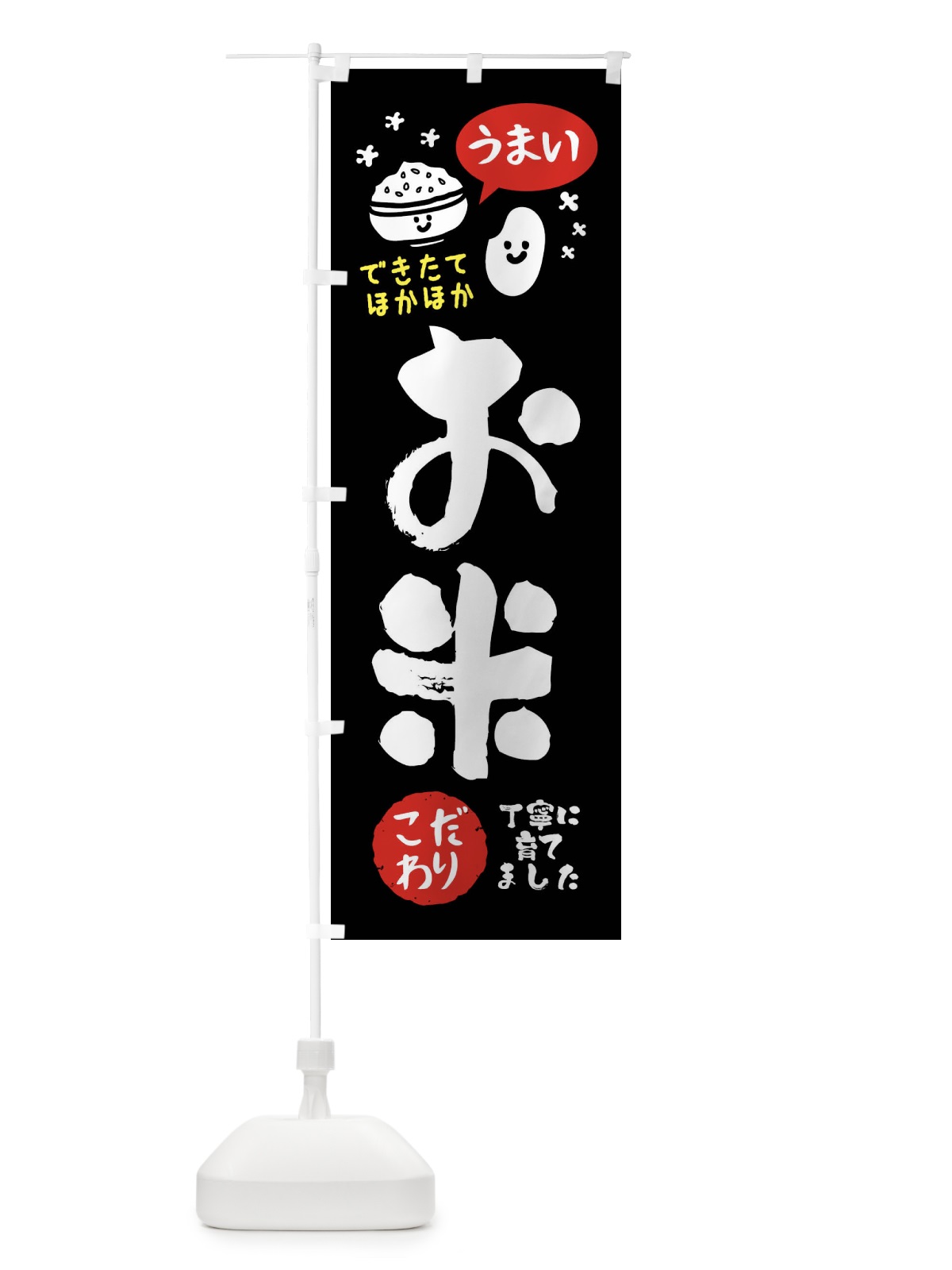 のぼり お米・農家 のぼり旗 FCNU(デザイン【C】)