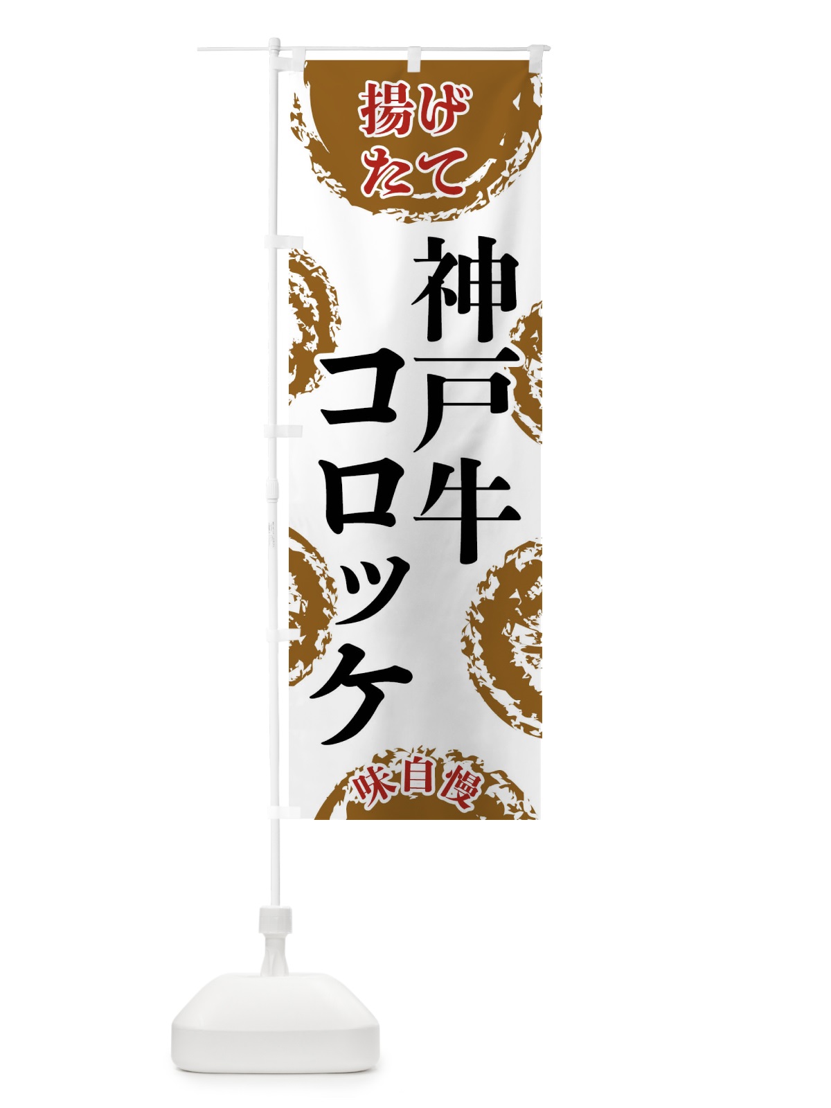 のぼり 神戸牛コロッケ のぼり旗 FCNW(デザイン【A】)