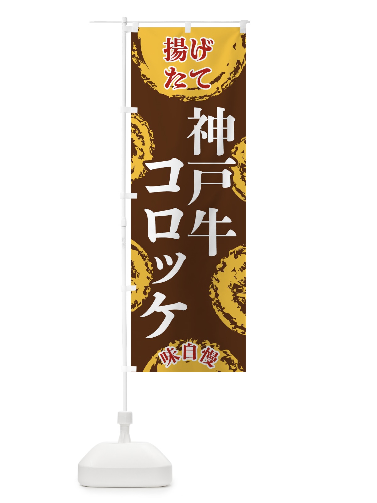 のぼり 神戸牛コロッケ のぼり旗 FCNW(デザイン【B】)