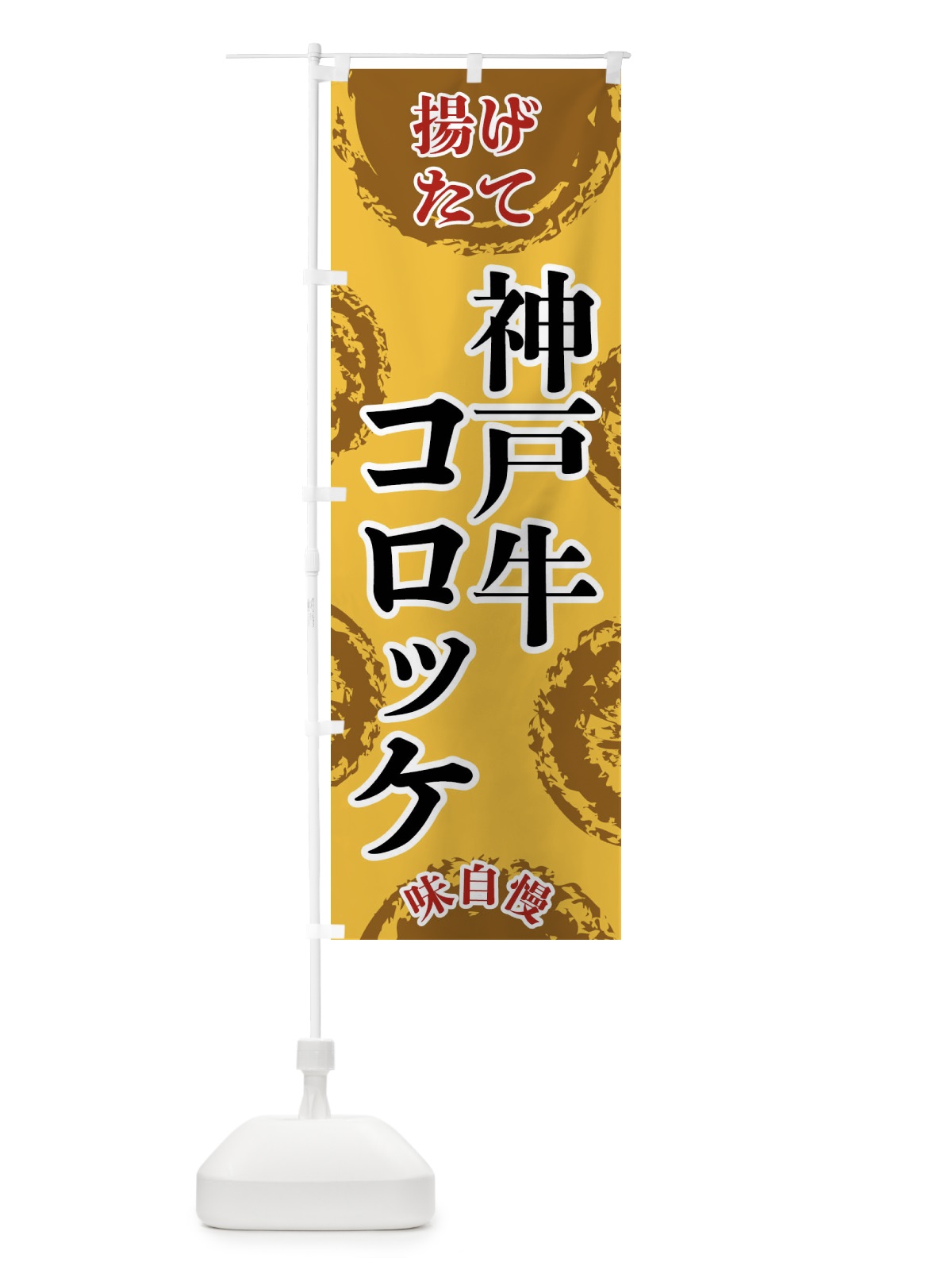 のぼり 神戸牛コロッケ のぼり旗 FCNW(デザイン【C】)