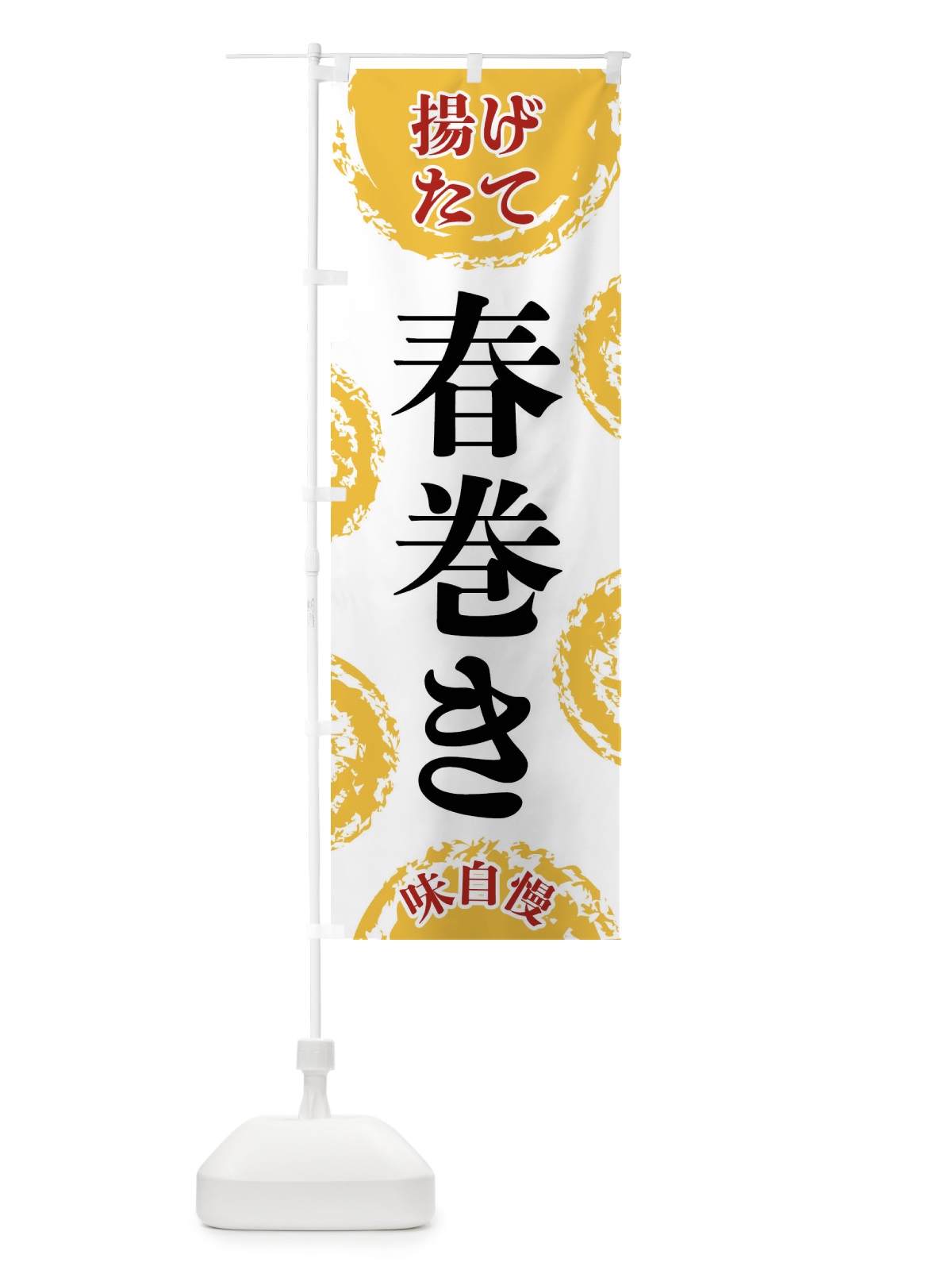 のぼり 春巻き のぼり旗 FCNX(デザイン【A】)
