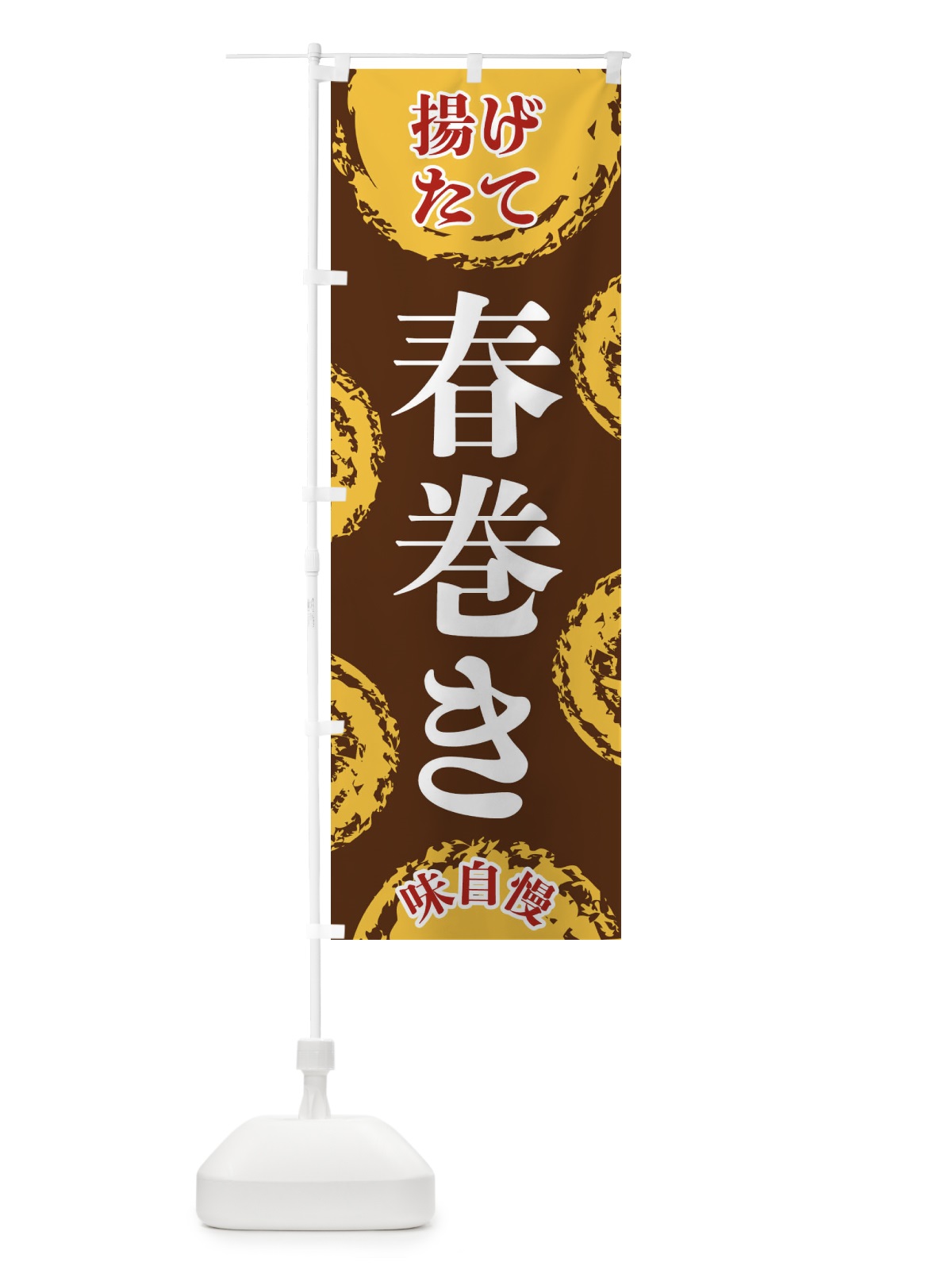 のぼり 春巻き のぼり旗 FCNX(デザイン【B】)