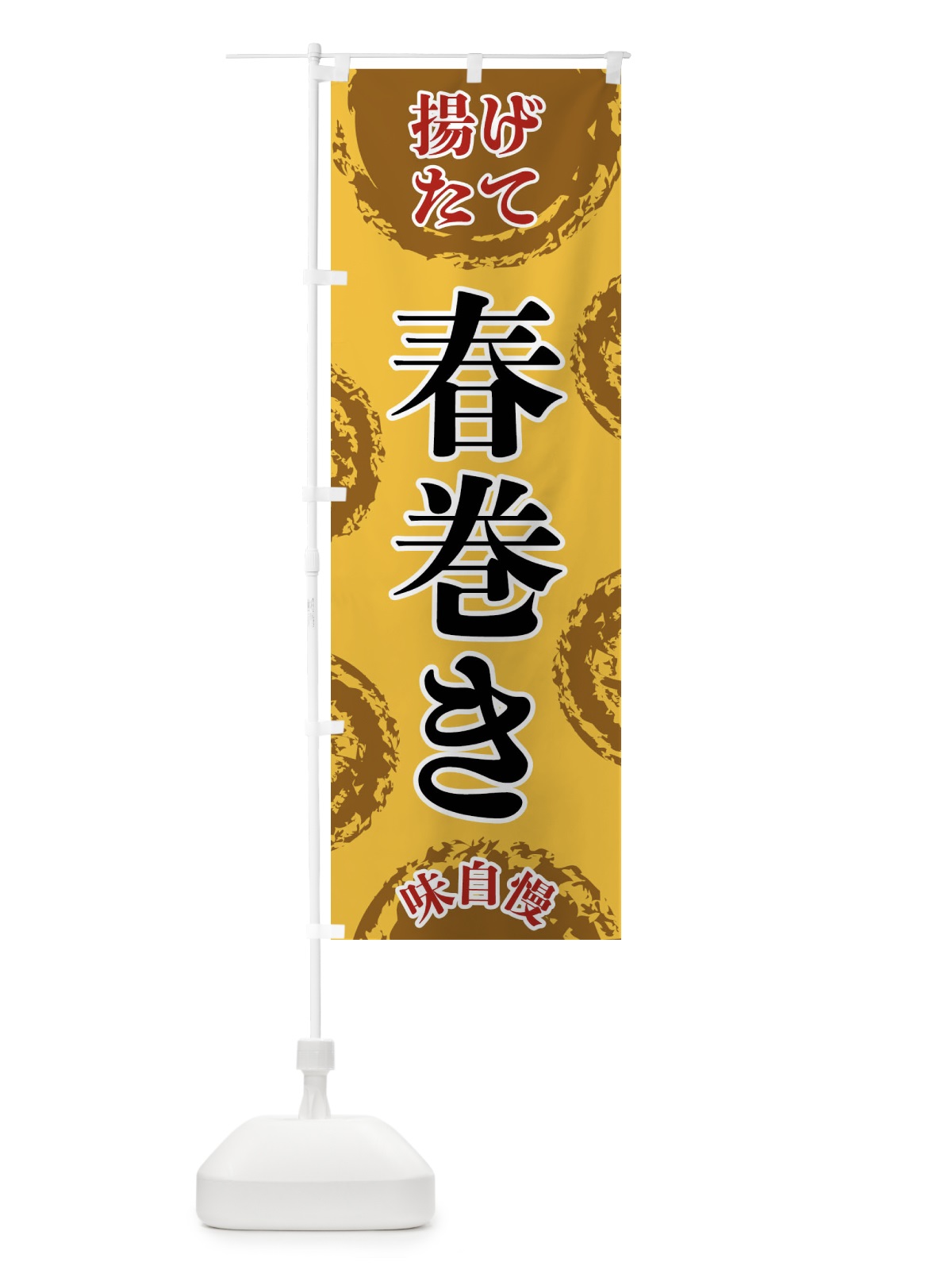 のぼり 春巻き のぼり旗 FCNX(デザイン【C】)