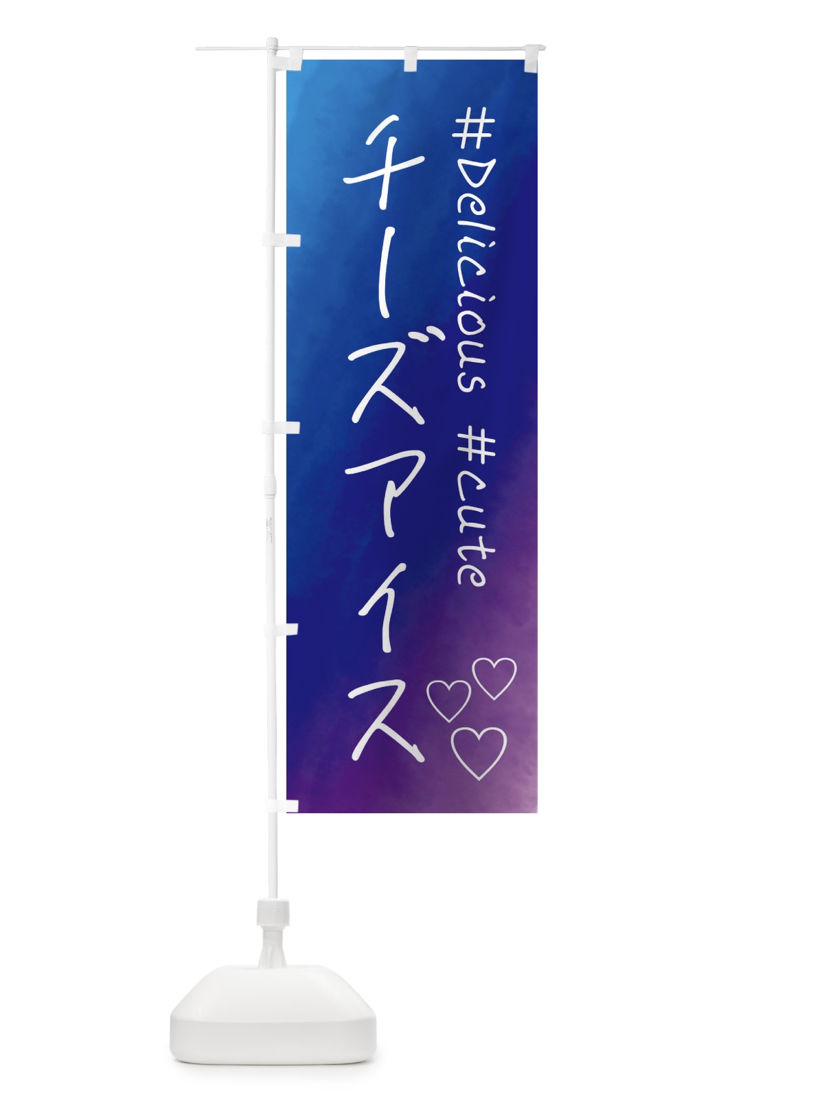 のぼり チーズアイス・スイーツ・水彩 のぼり旗 FCPE(デザイン【B】)