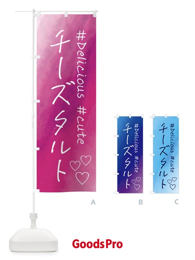 のぼり チーズタルト・スイーツ・水彩 のぼり旗 FCPF