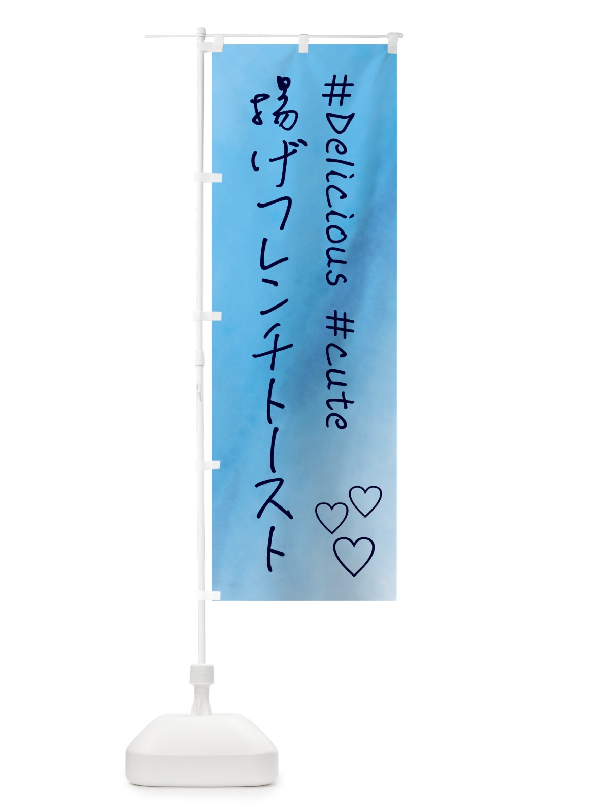 のぼり 揚げフレンチトースト・スイーツ・水彩 のぼり旗 FCPL(デザイン【C】)