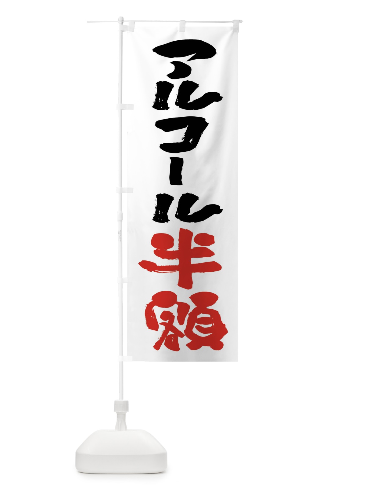 のぼり アルコール半額・お酒・アルコール のぼり旗 FCRA(デザイン【A】)