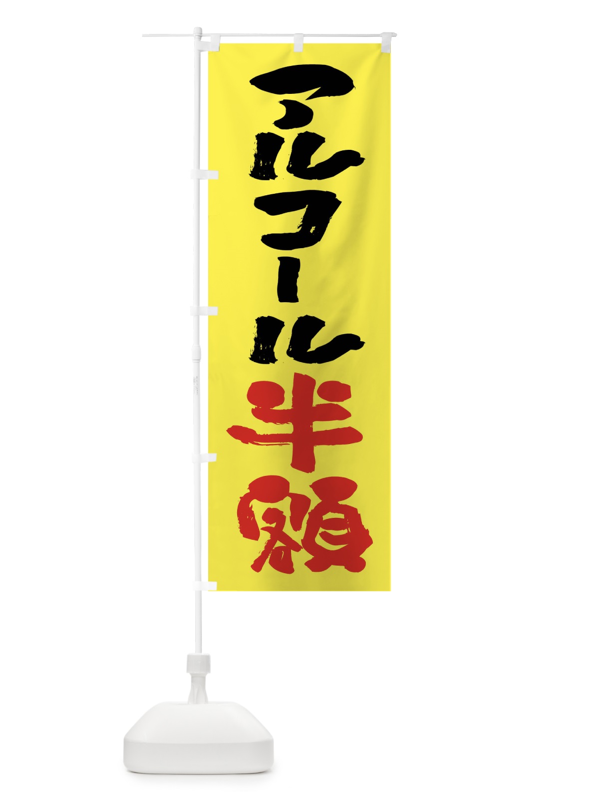 のぼり アルコール半額・お酒・アルコール のぼり旗 FCRA(デザイン【B】)