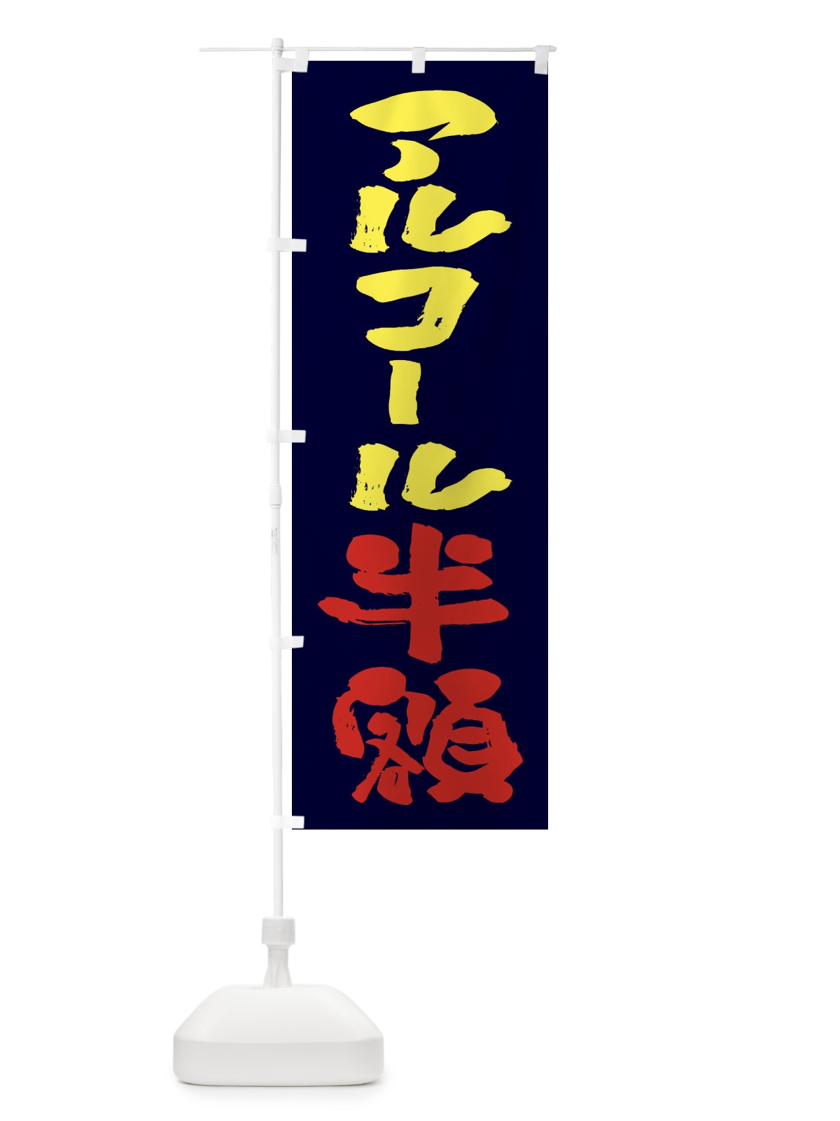 のぼり アルコール半額・お酒・アルコール のぼり旗 FCRA(デザイン【C】)
