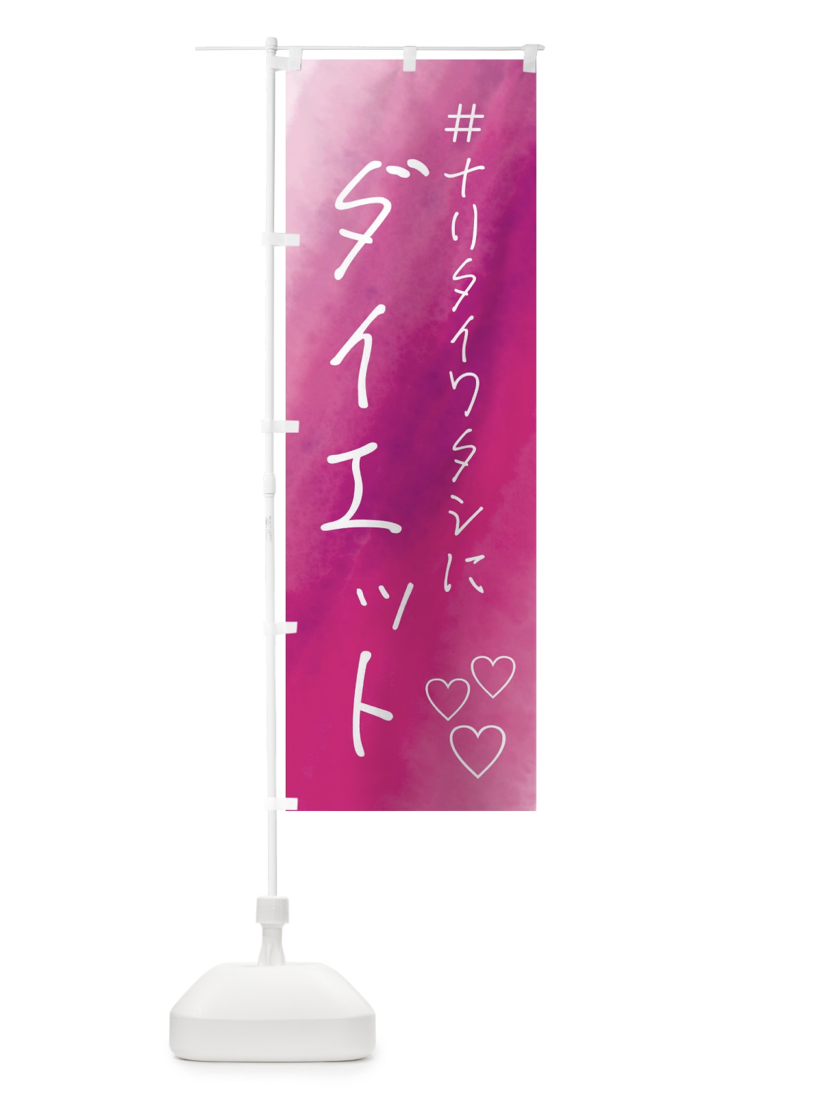 のぼり ダイエット・美容 のぼり旗 FCRF(デザイン【A】)