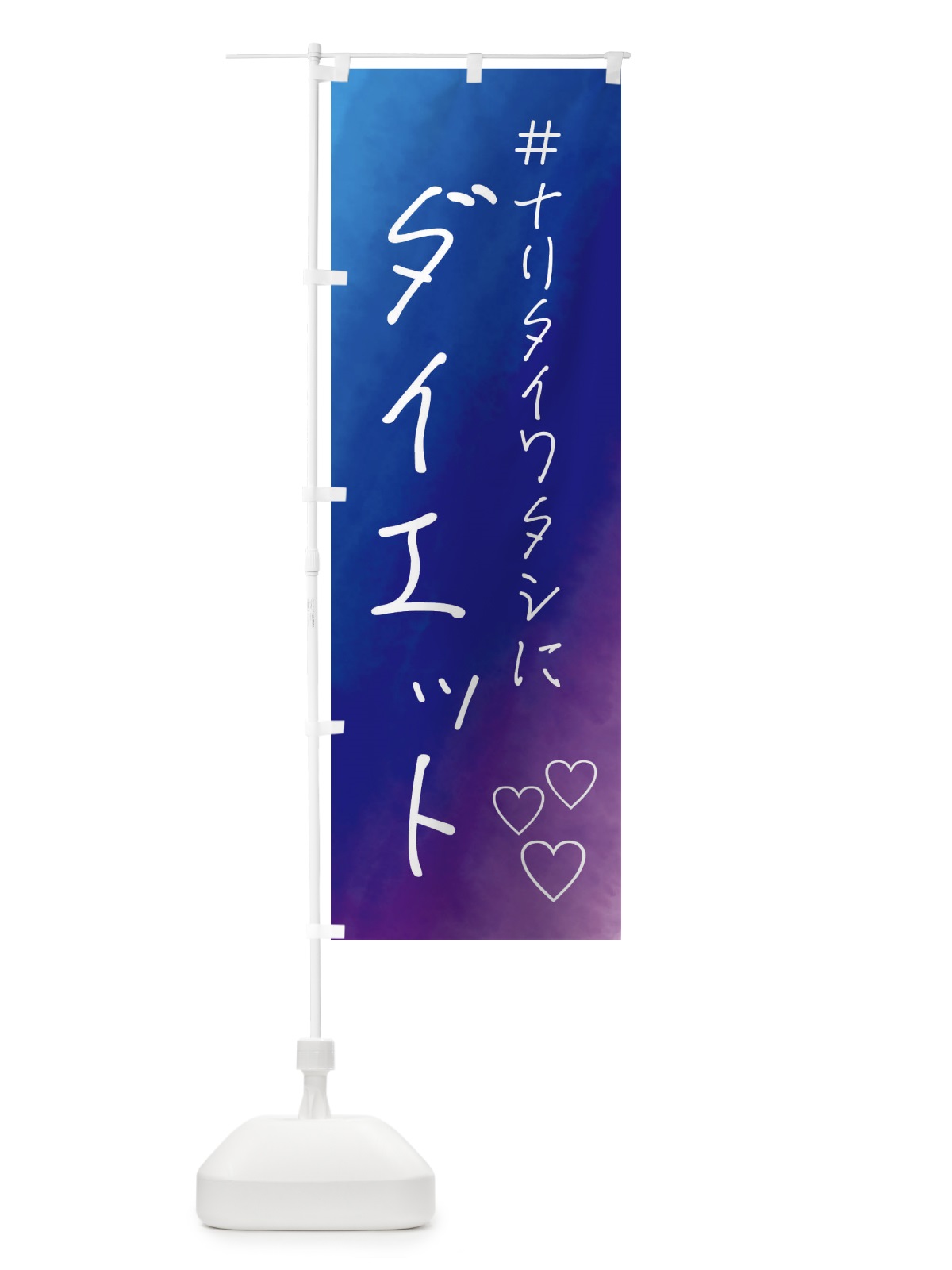 のぼり ダイエット・美容 のぼり旗 FCRF(デザイン【B】)