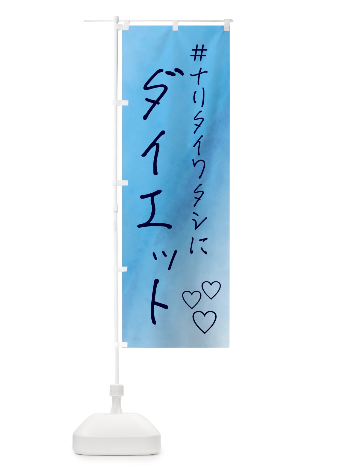 のぼり ダイエット・美容 のぼり旗 FCRF(デザイン【C】)