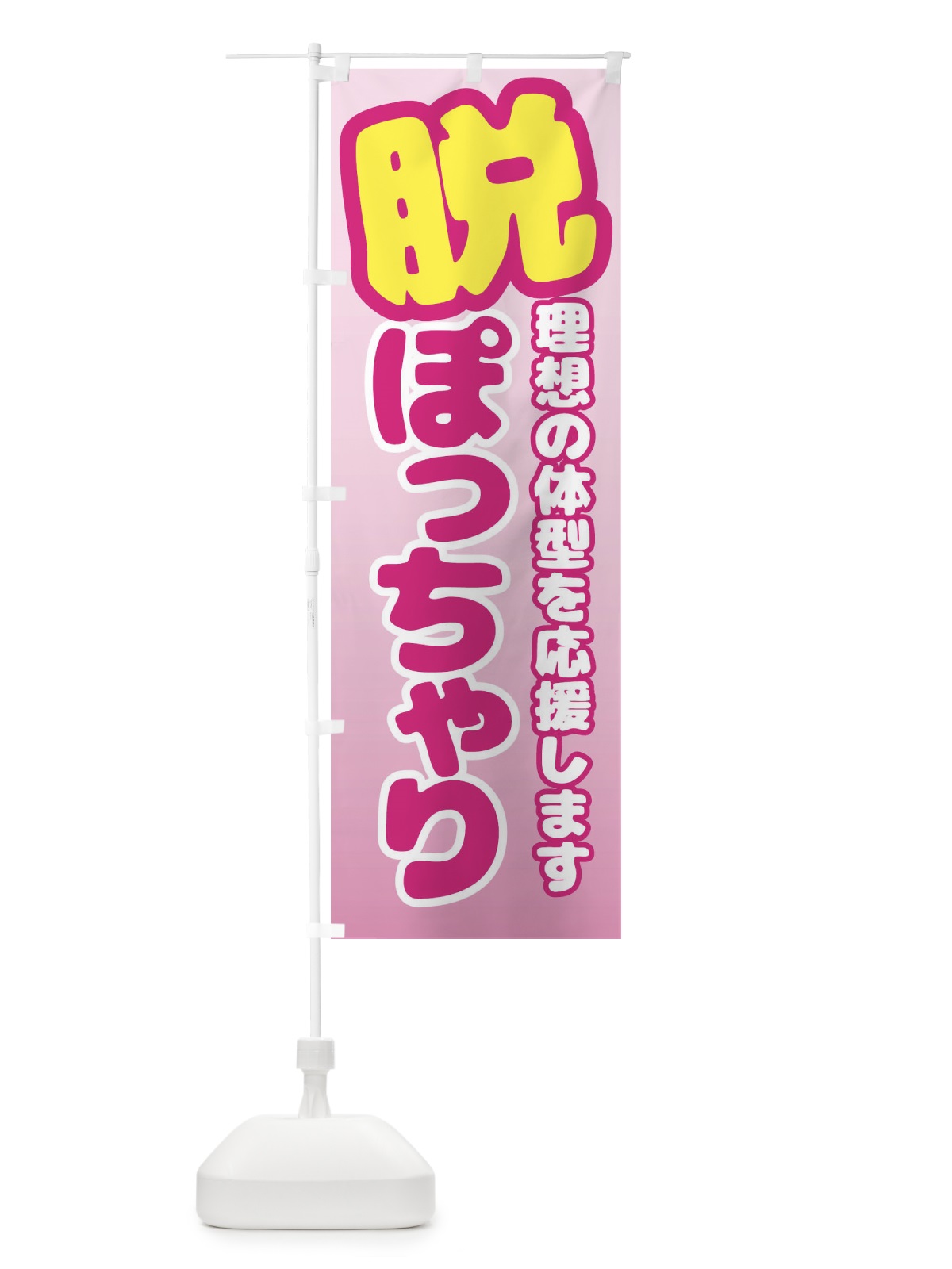 のぼり 脱ぽっちゃり・ダイエット・美容 のぼり旗 FCRG(デザイン【A】)