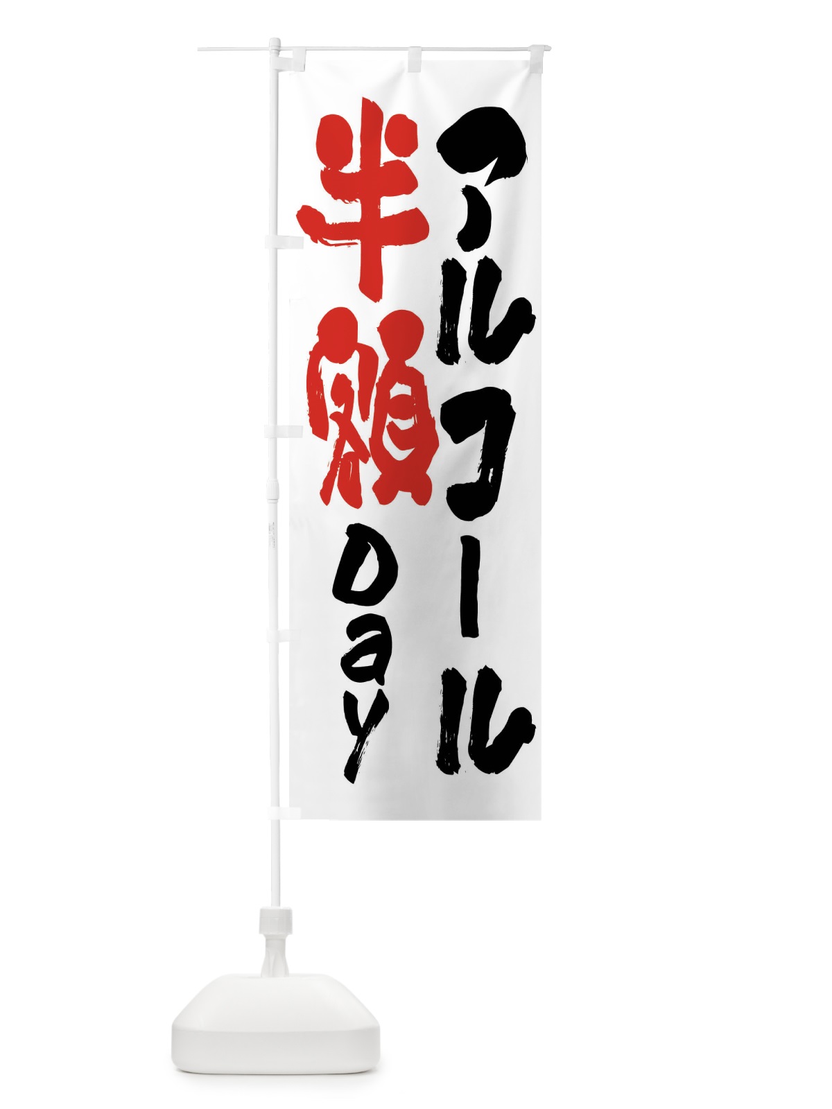 のぼり アルコール半額Ｄay・お酒・アルコール のぼり旗 FCRN(デザイン【A】)