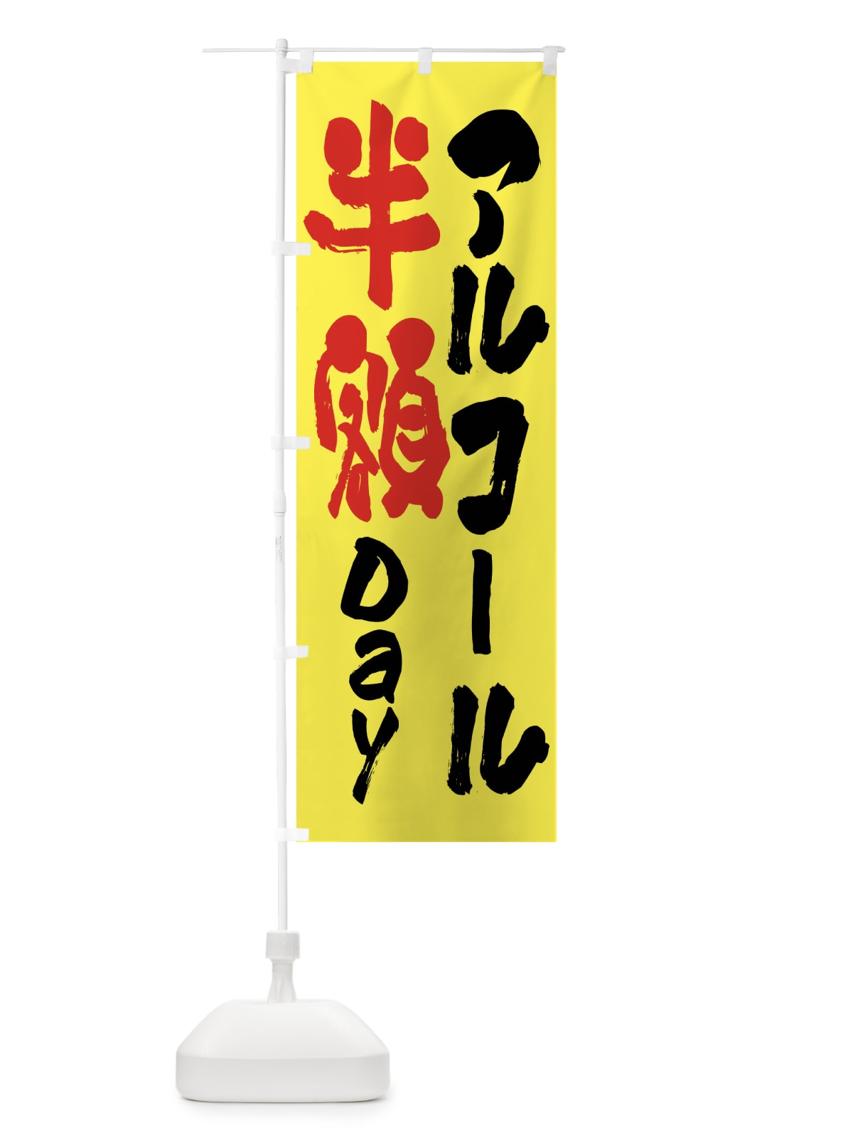 のぼり アルコール半額Ｄay・お酒・アルコール のぼり旗 FCRN(デザイン【B】)