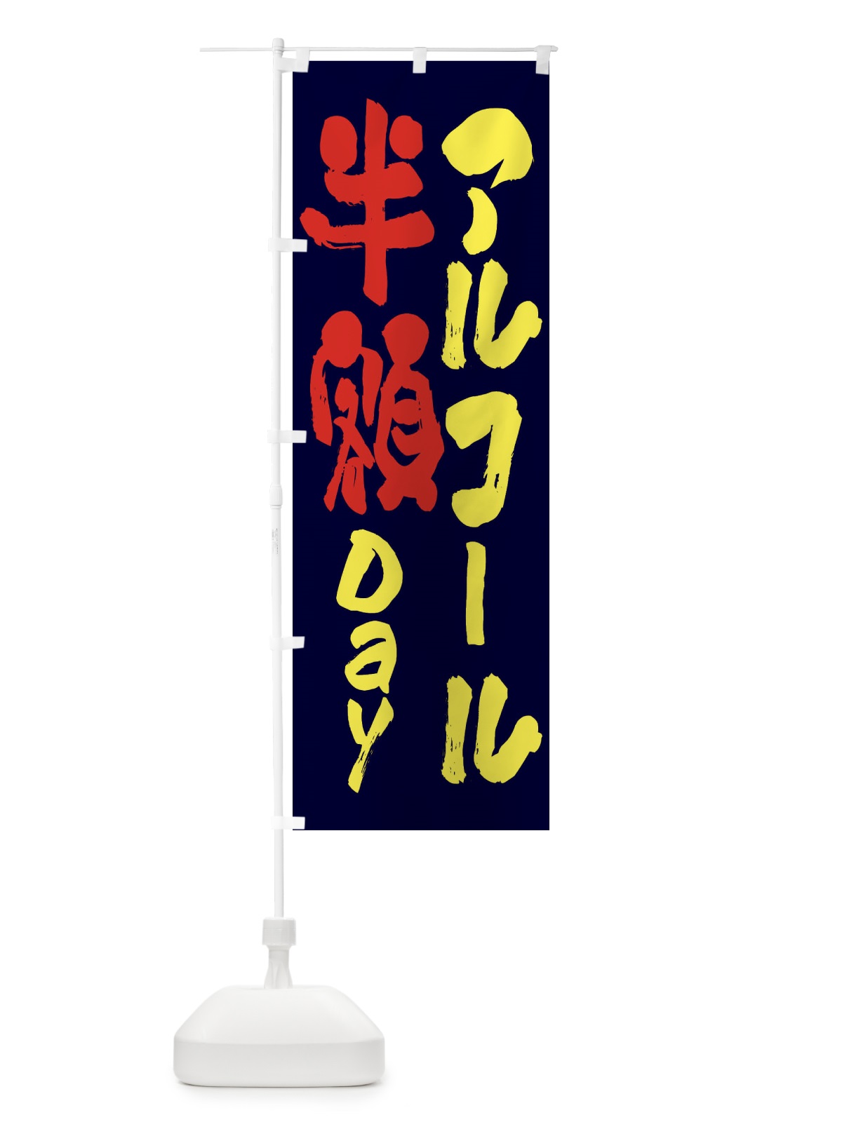 のぼり アルコール半額Ｄay・お酒・アルコール のぼり旗 FCRN(デザイン【C】)