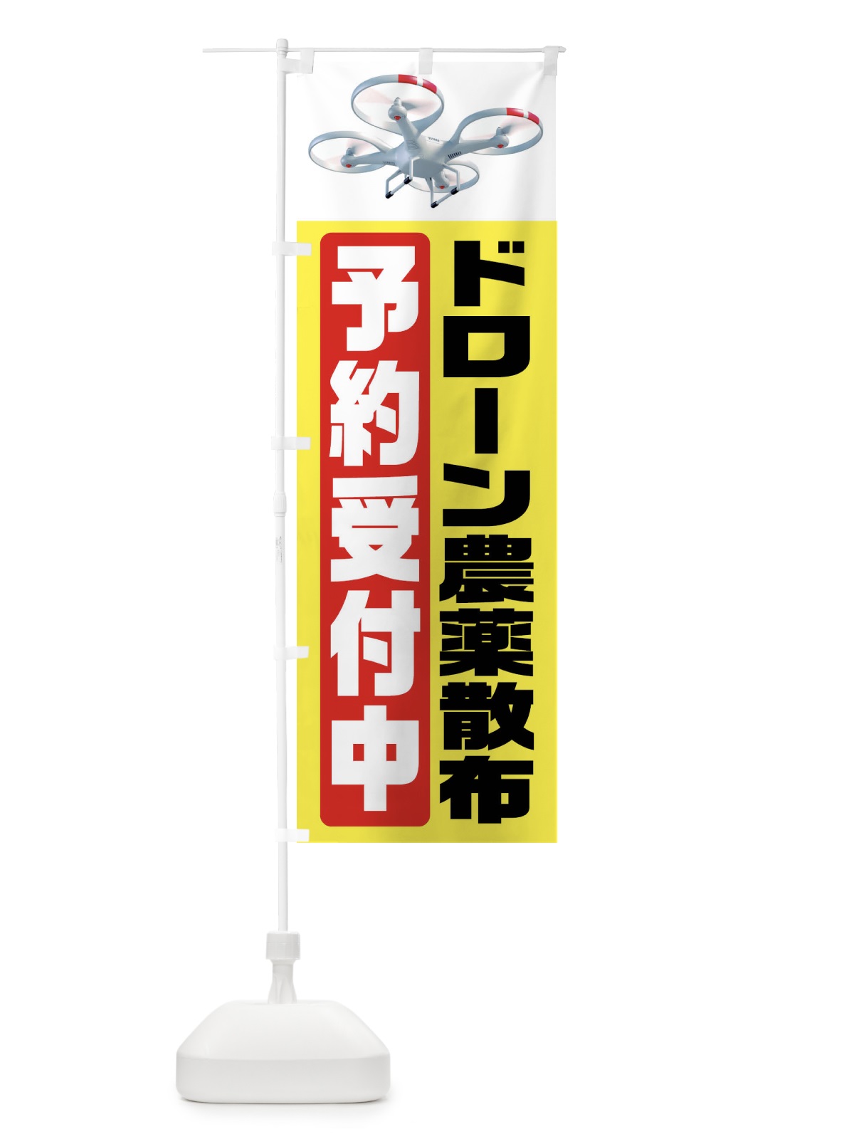 のぼり ドローン農薬散布予約受付中 のぼり旗 FCT0(デザイン【A】)