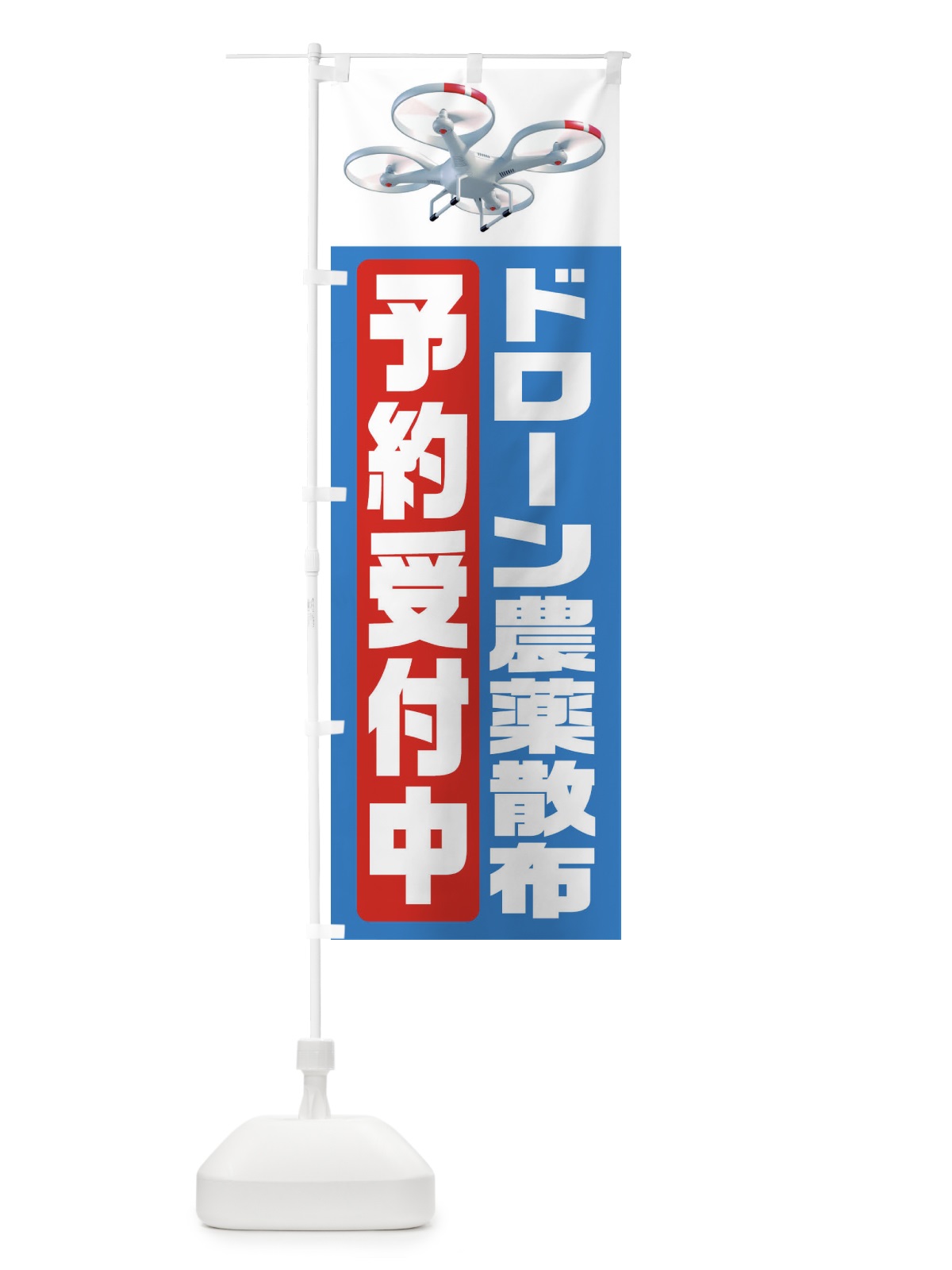 のぼり ドローン農薬散布予約受付中 のぼり旗 FCT0(デザイン【B】)