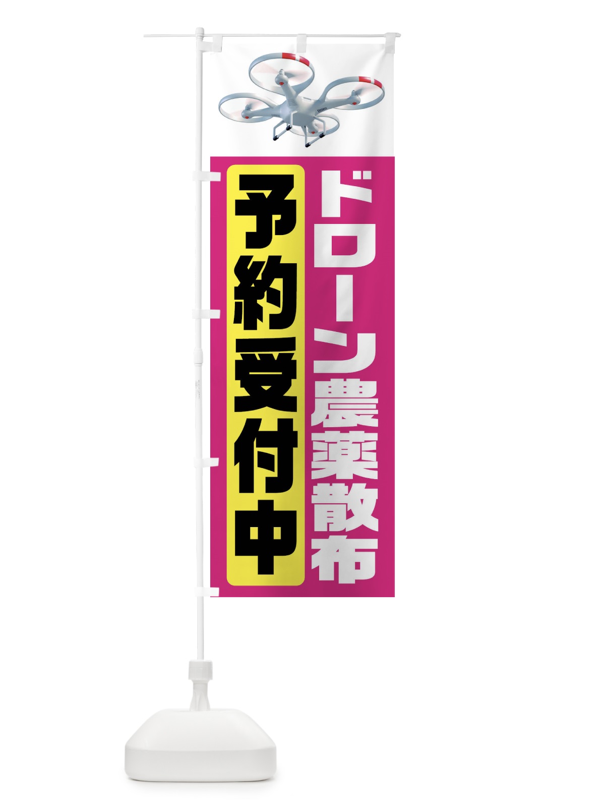 のぼり ドローン農薬散布予約受付中 のぼり旗 FCT0(デザイン【C】)