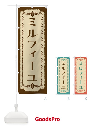 のぼり ミルフィーユ・スイーツ・レトロ のぼり旗 FCT3