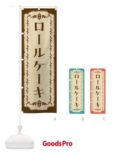 のぼり ロールケーキ・スイーツ・レトロ のぼり旗 FCT6