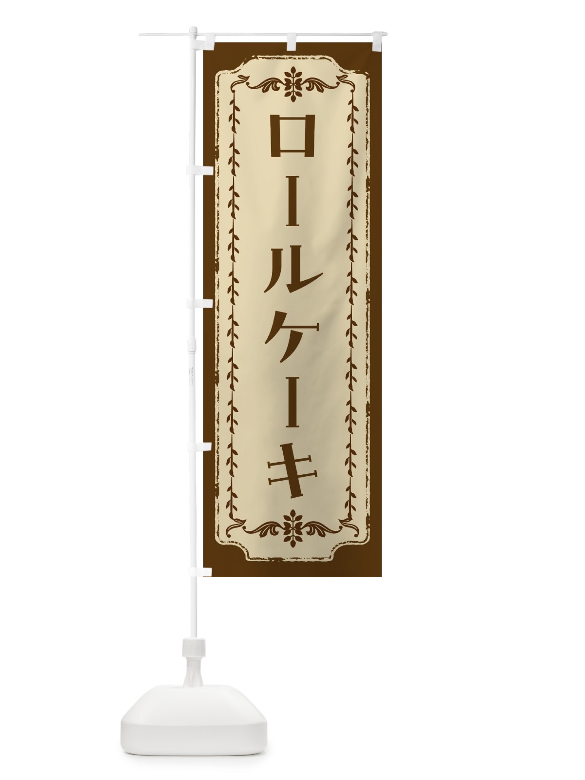 のぼり ロールケーキ・スイーツ・レトロ のぼり旗 FCT6(デザイン【A】)