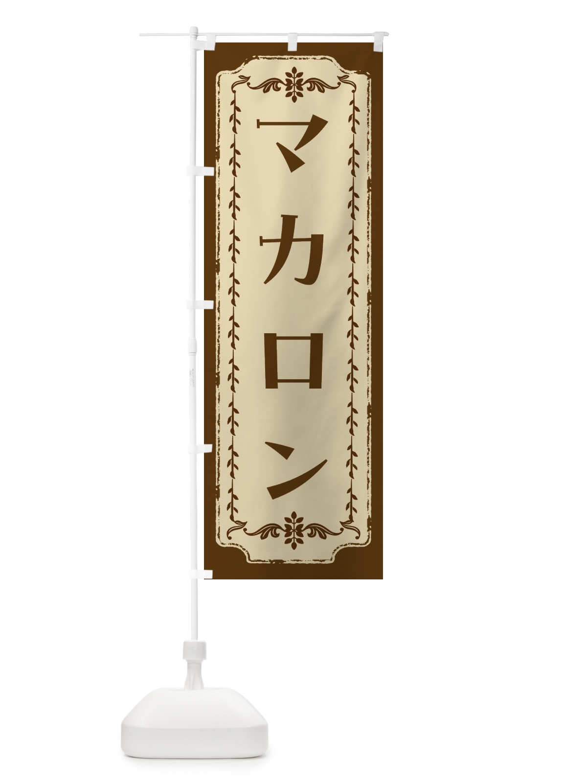 のぼり マカロン・スイーツ・レトロ のぼり旗 FCT7(デザイン【A】)
