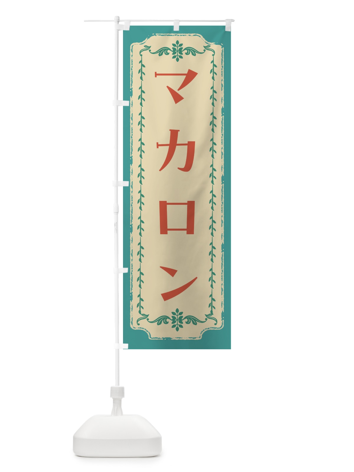 のぼり マカロン・スイーツ・レトロ のぼり旗 FCT7(デザイン【B】)