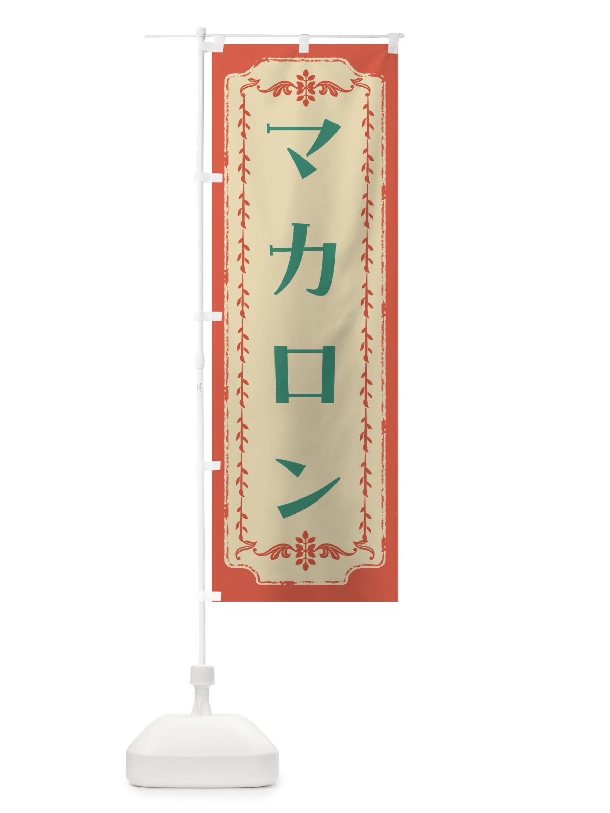 のぼり マカロン・スイーツ・レトロ のぼり旗 FCT7(デザイン【C】)