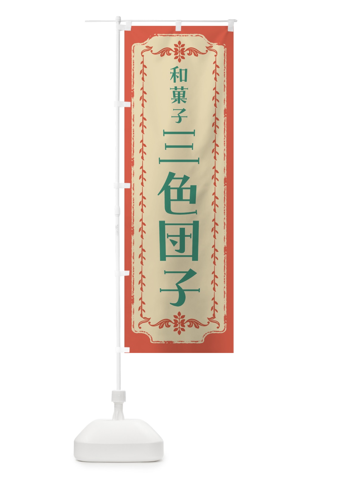 のぼり 三色団子・和菓子・レトロ のぼり旗 FCTC(デザイン【C】)