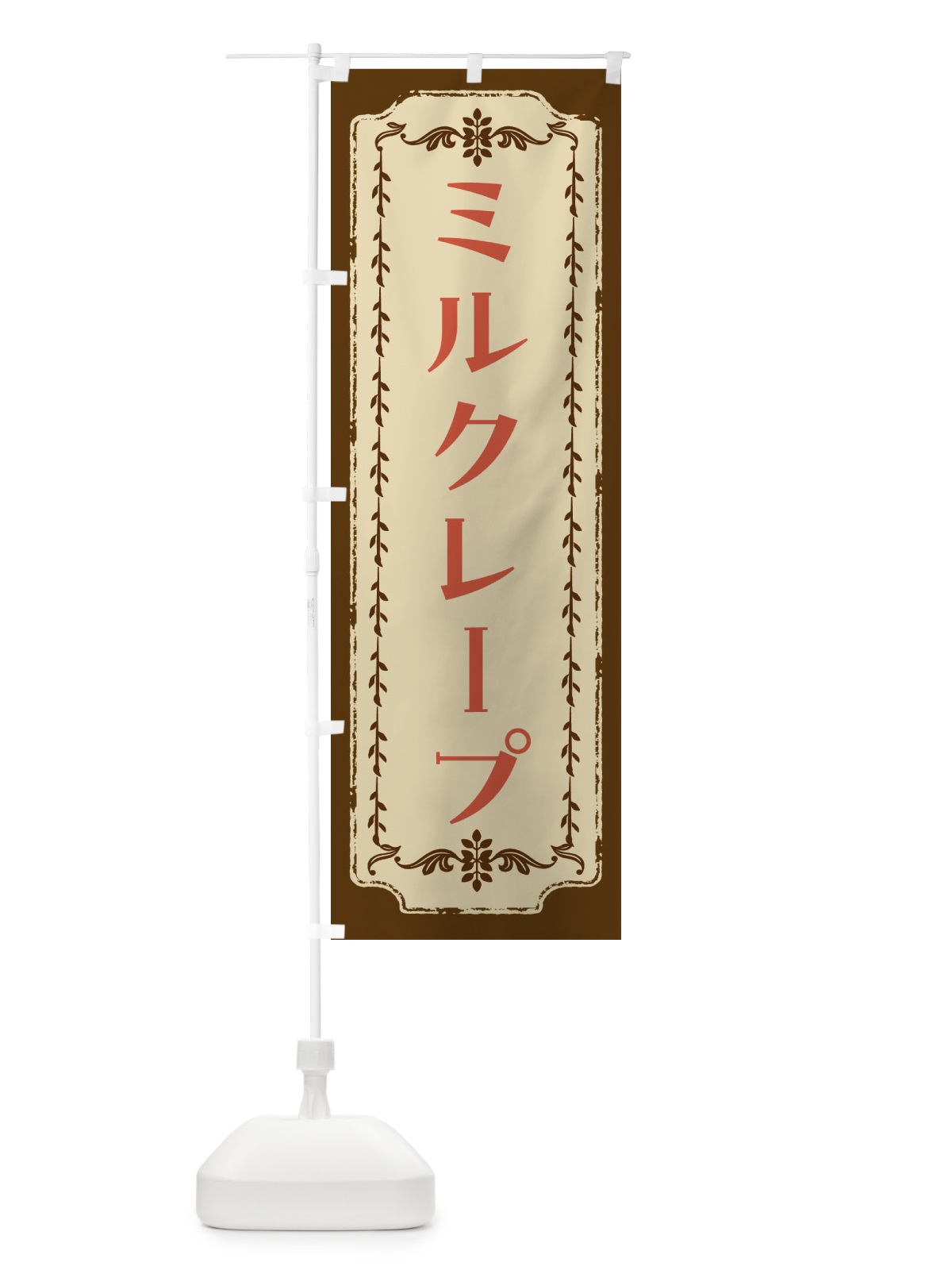 のぼり ミルクレープ・スイーツ・レトロ のぼり旗 FCTE(デザイン【A】)