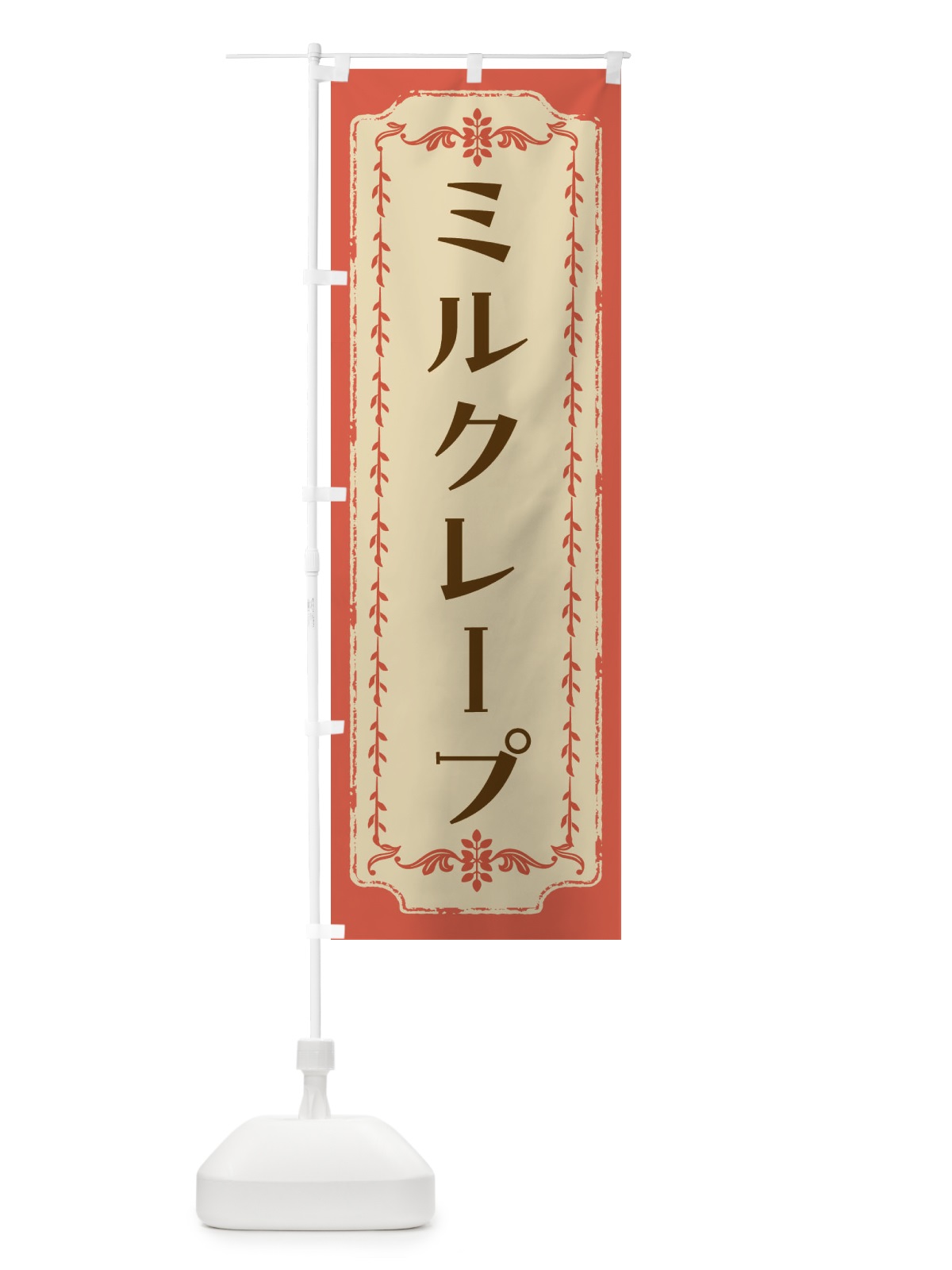 のぼり ミルクレープ・スイーツ・レトロ のぼり旗 FCTE(デザイン【C】)