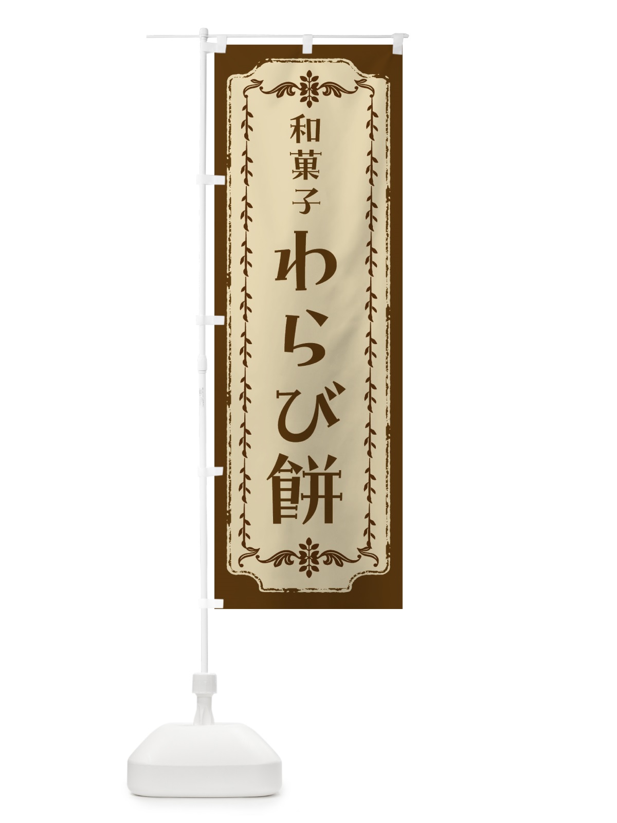 のぼり わらび餅・和菓子・レトロ のぼり旗 FCTK(デザイン【A】)