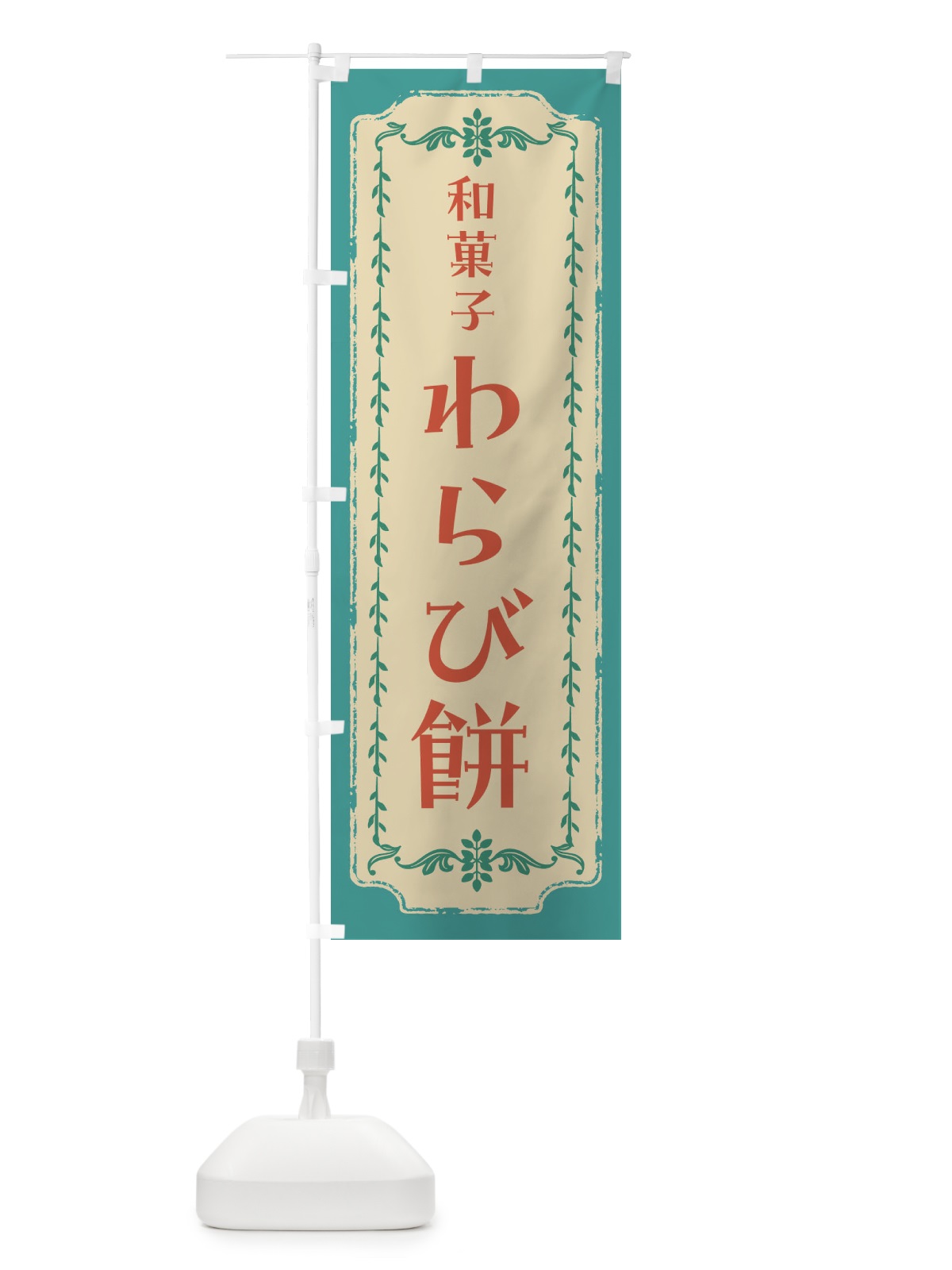 のぼり わらび餅・和菓子・レトロ のぼり旗 FCTK(デザイン【B】)