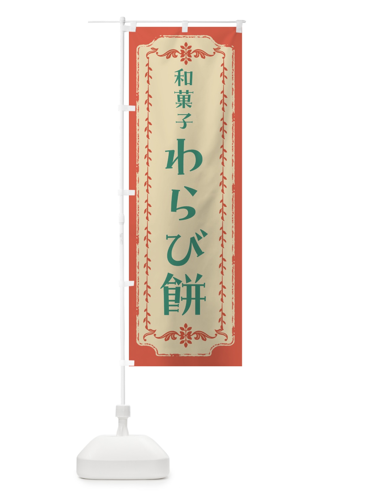 のぼり わらび餅・和菓子・レトロ のぼり旗 FCTK(デザイン【C】)