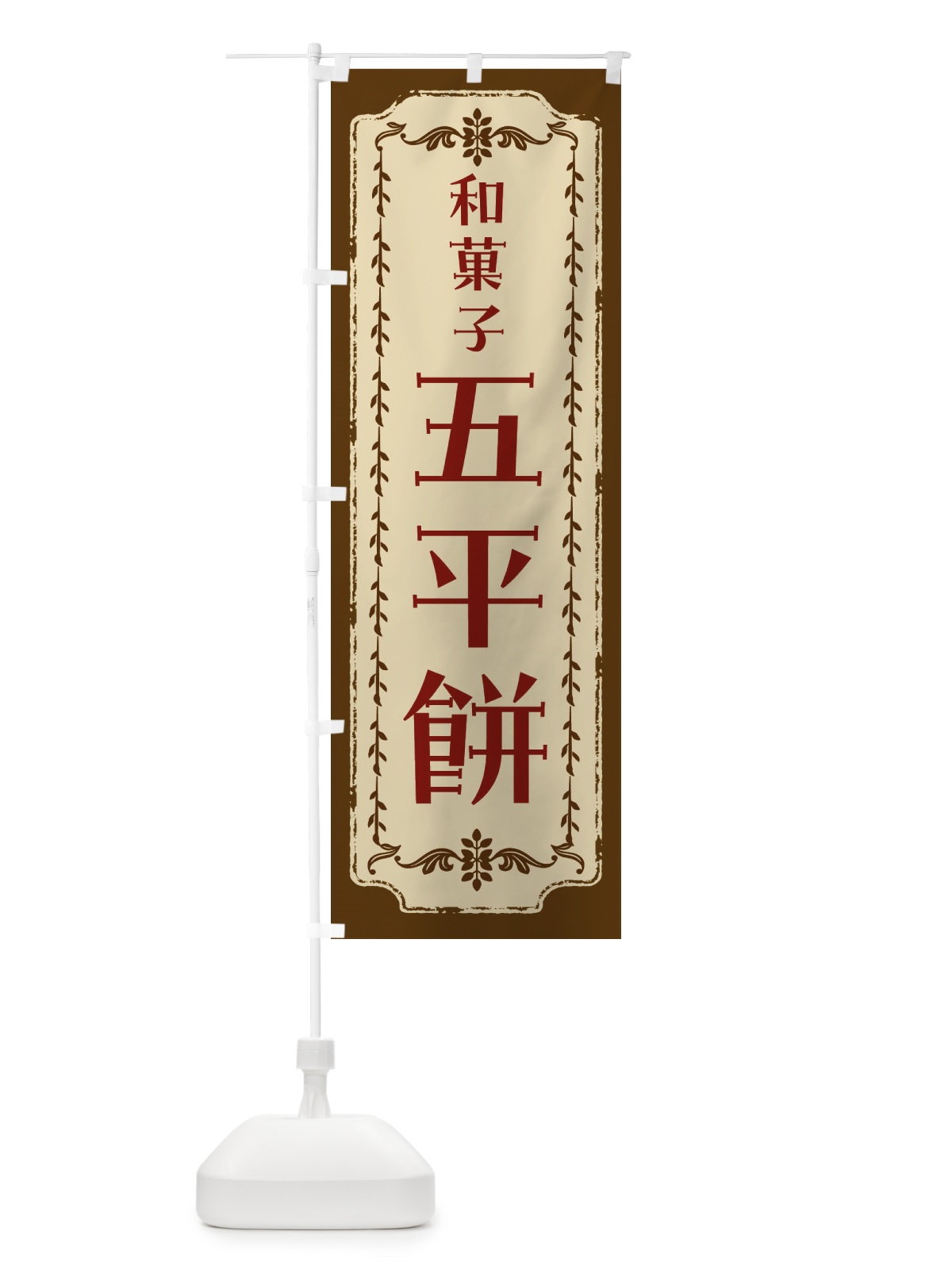 のぼり 五平餅・和菓子・レトロ のぼり旗 FCTR(デザイン【A】)