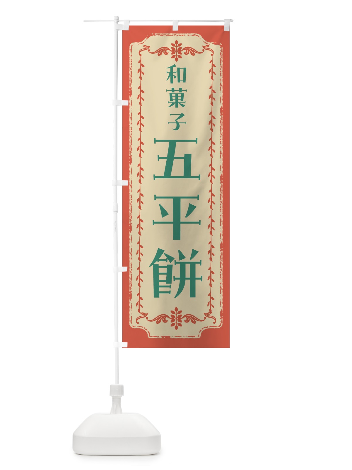 のぼり 五平餅・和菓子・レトロ のぼり旗 FCTR(デザイン【C】)