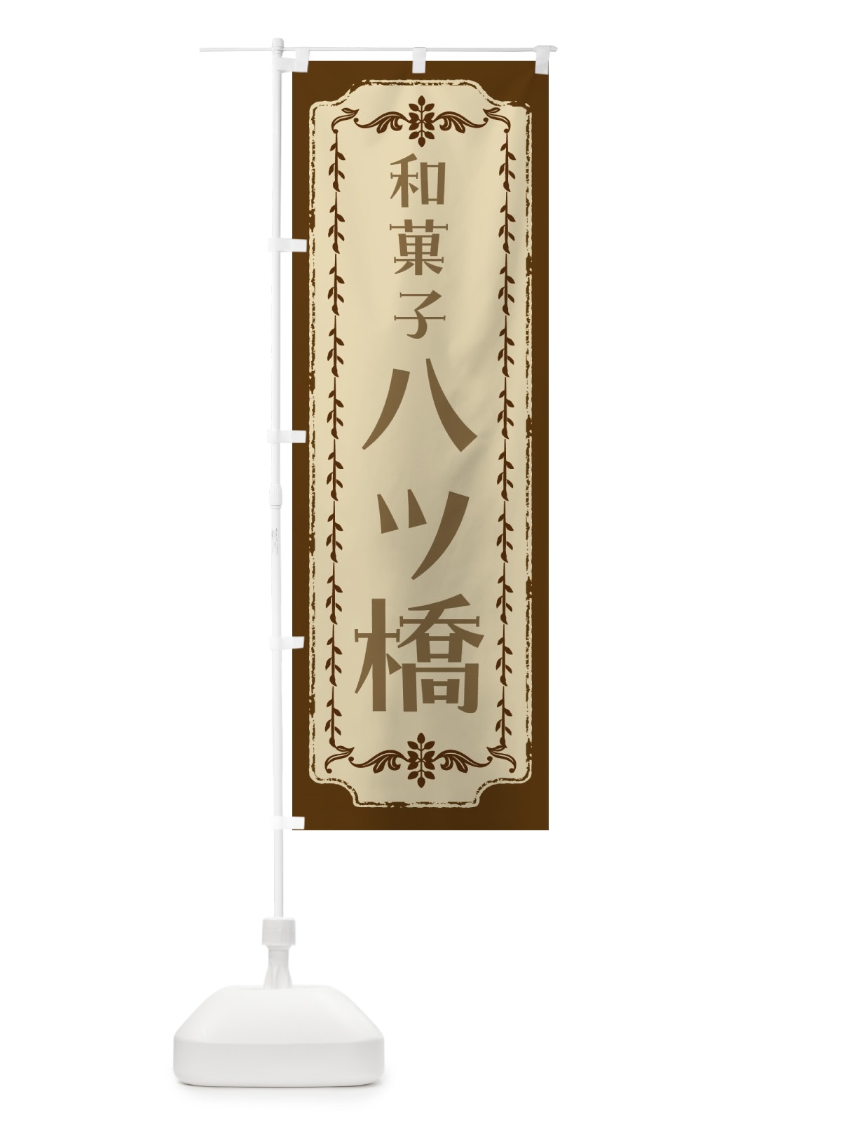 のぼり 八ツ橋・和菓子・レトロ のぼり旗 FCTS(デザイン【A】)